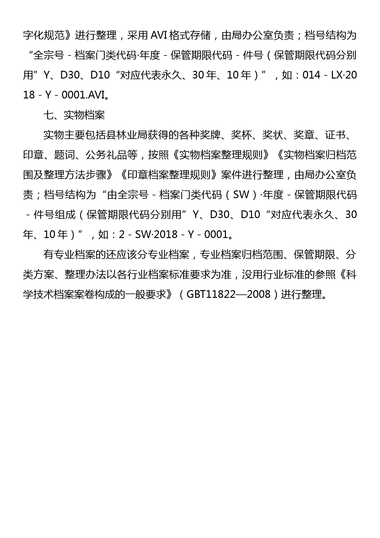 XX县林业局档案分类方案（三合一制度）_第3页