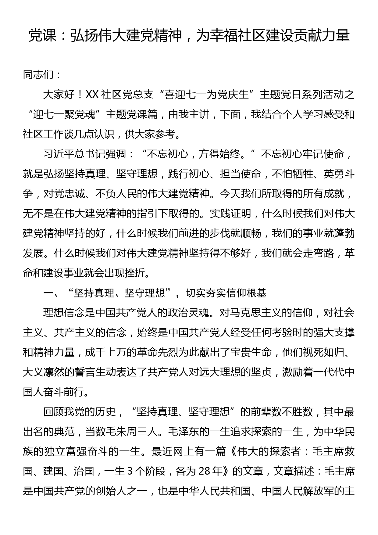 党课：弘扬伟大建党精神，为幸福社区建设贡献力量_第1页