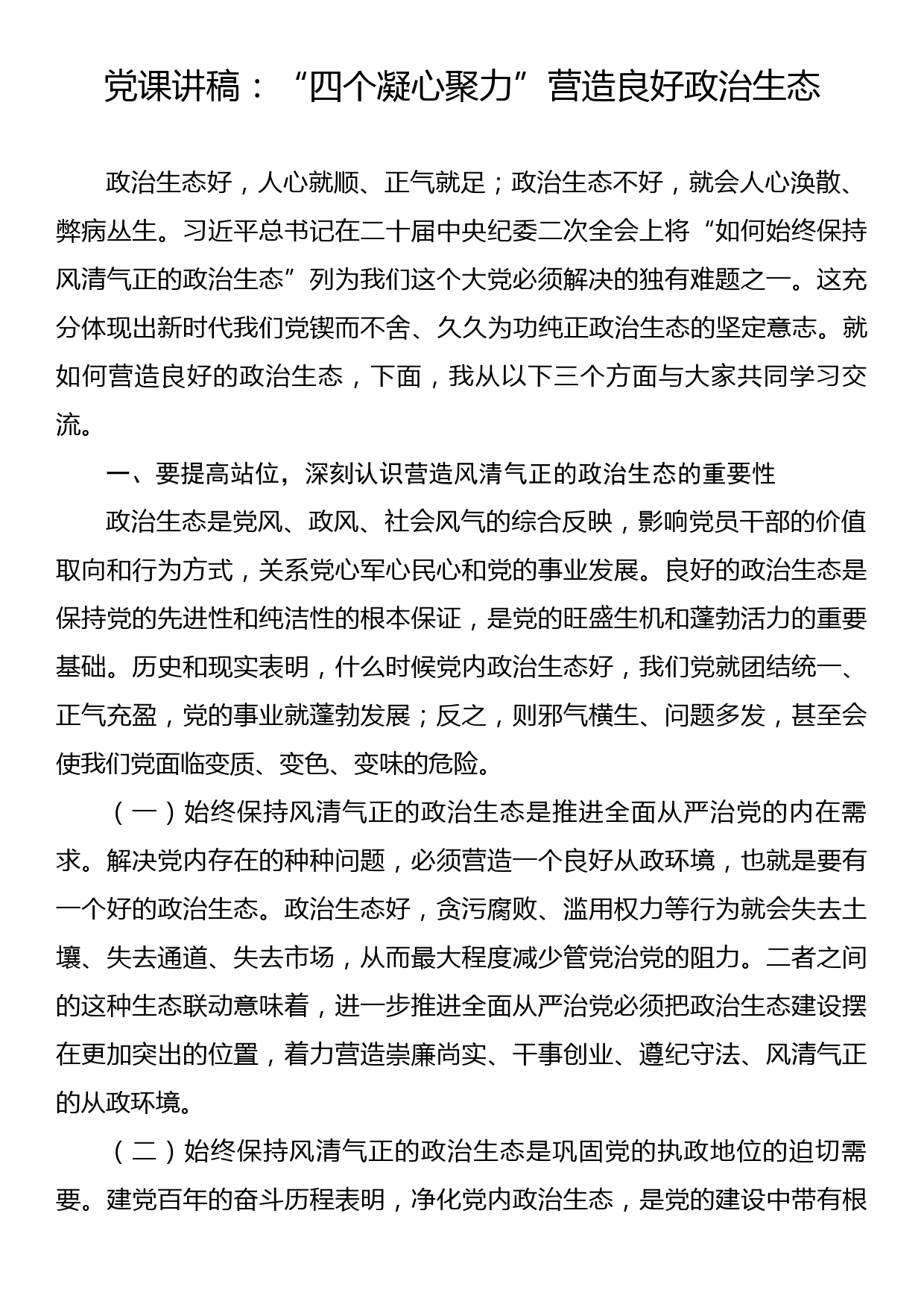 党课讲稿：四个凝心聚力营造良好政治生态_第1页