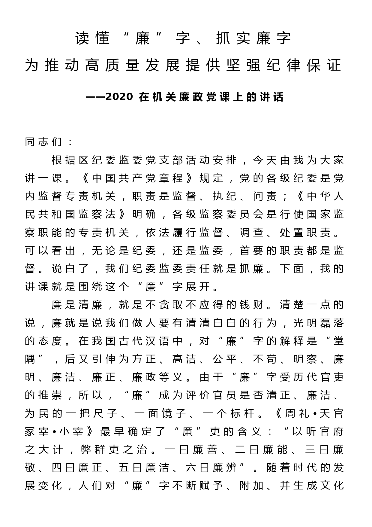 2020在机关廉政党课上的讲话—读懂“廉”字、抓实廉字 为推动高质量发展提供坚强纪律保证_第1页