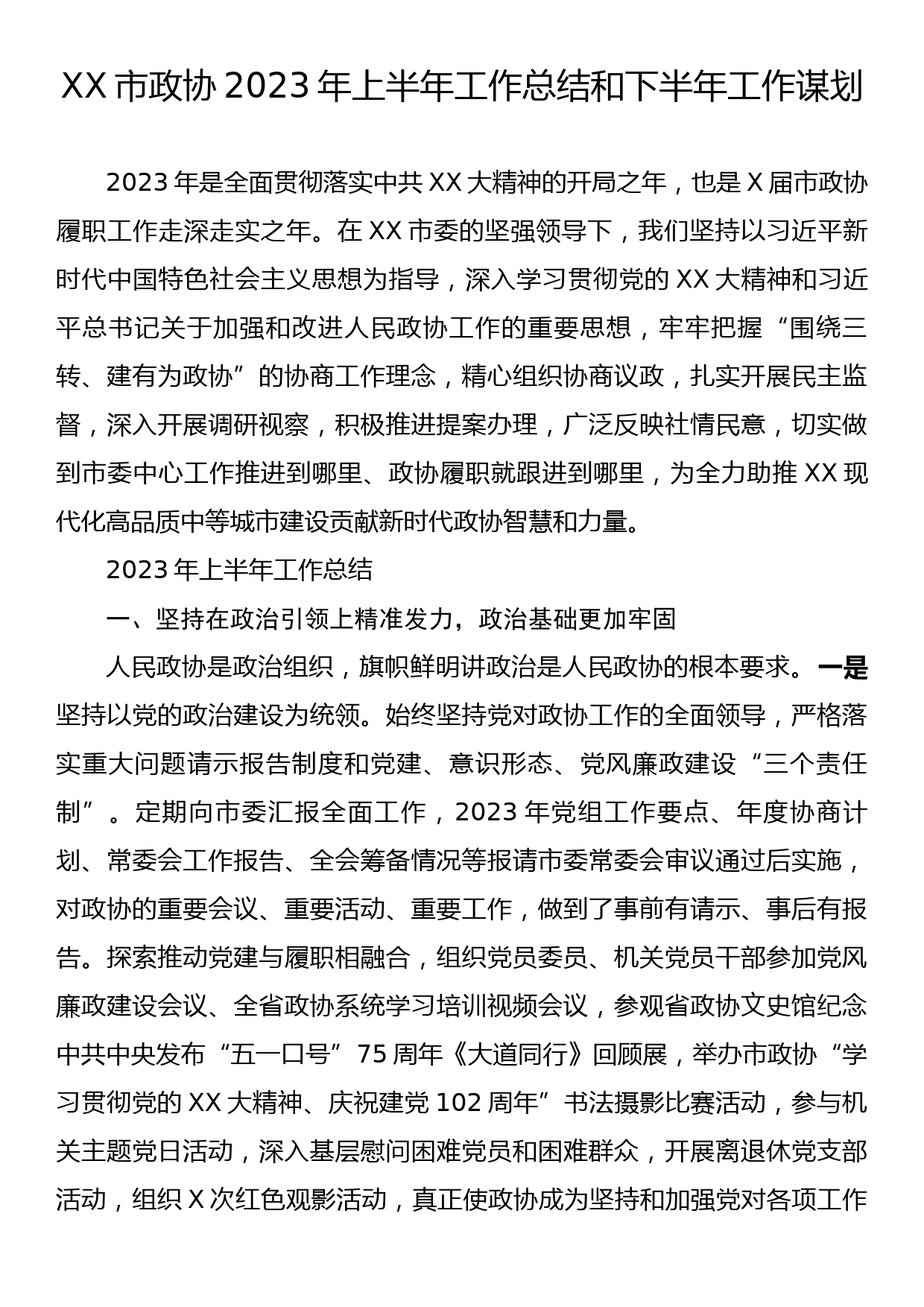 XX市政协2023年上半年工作总结和下半年工作谋划_第1页