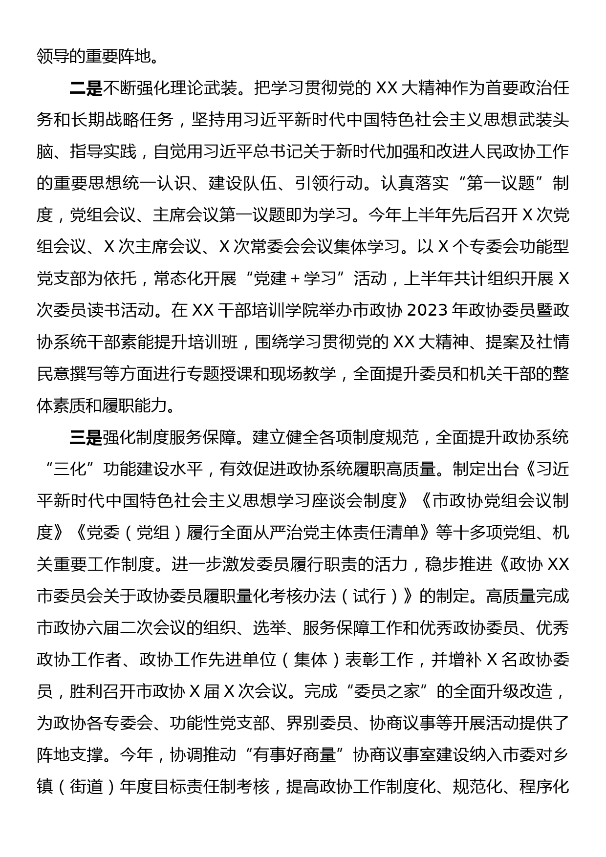 XX市政协2023年上半年工作总结和下半年工作谋划_第2页