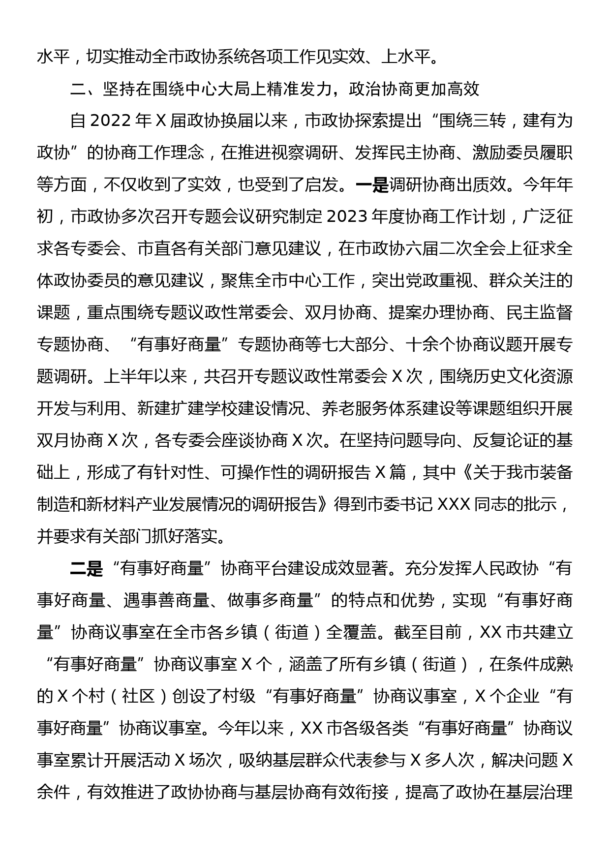 XX市政协2023年上半年工作总结和下半年工作谋划_第3页