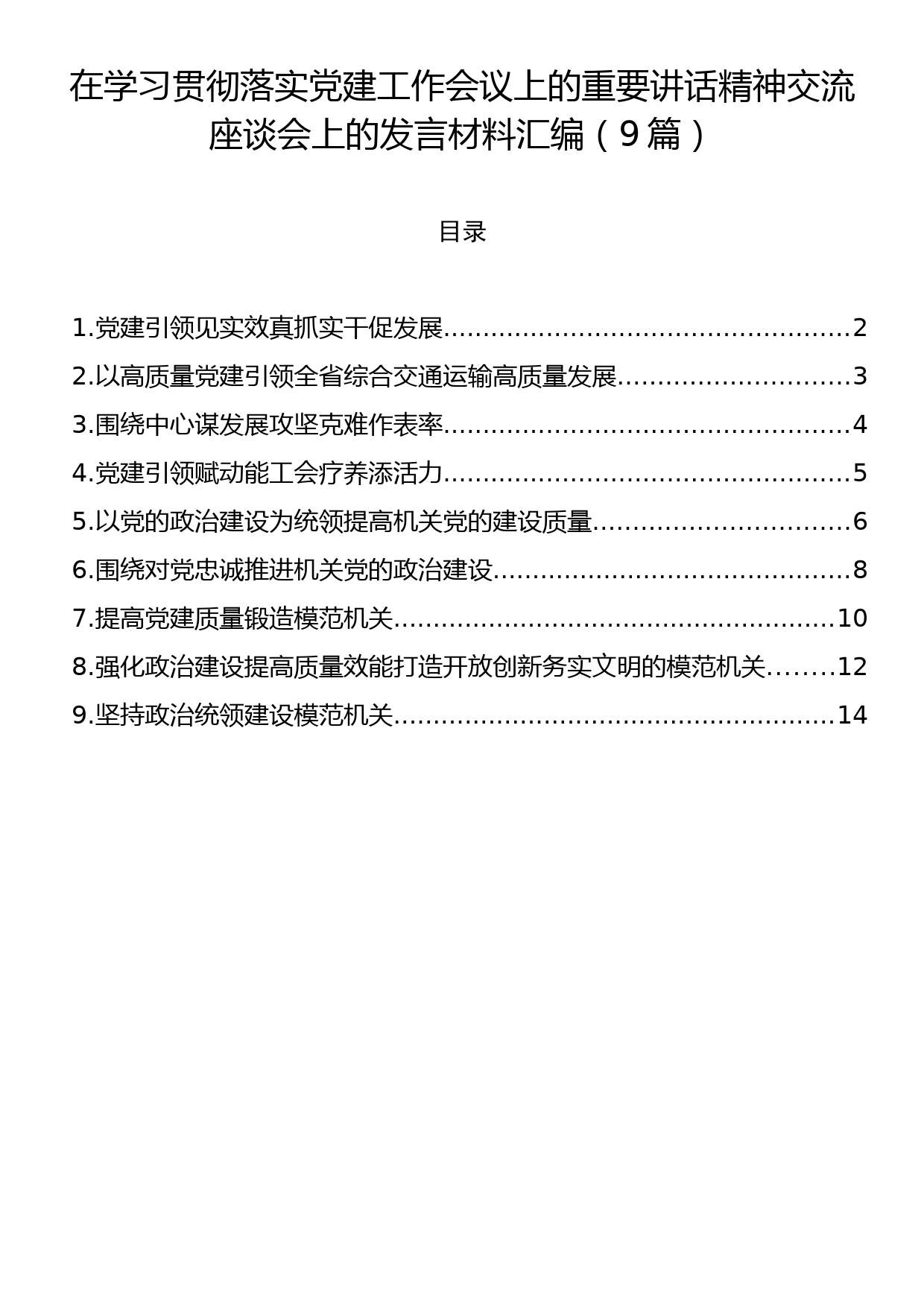 在学习贯彻落实党建工作会议上的重要讲话精神交流座谈会上的发言材料汇编（9篇）_第1页