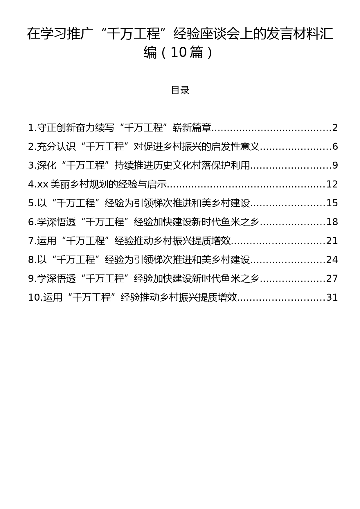 在学习推广“千万工程”经验座谈会上的发言材料汇编（10篇）_第1页