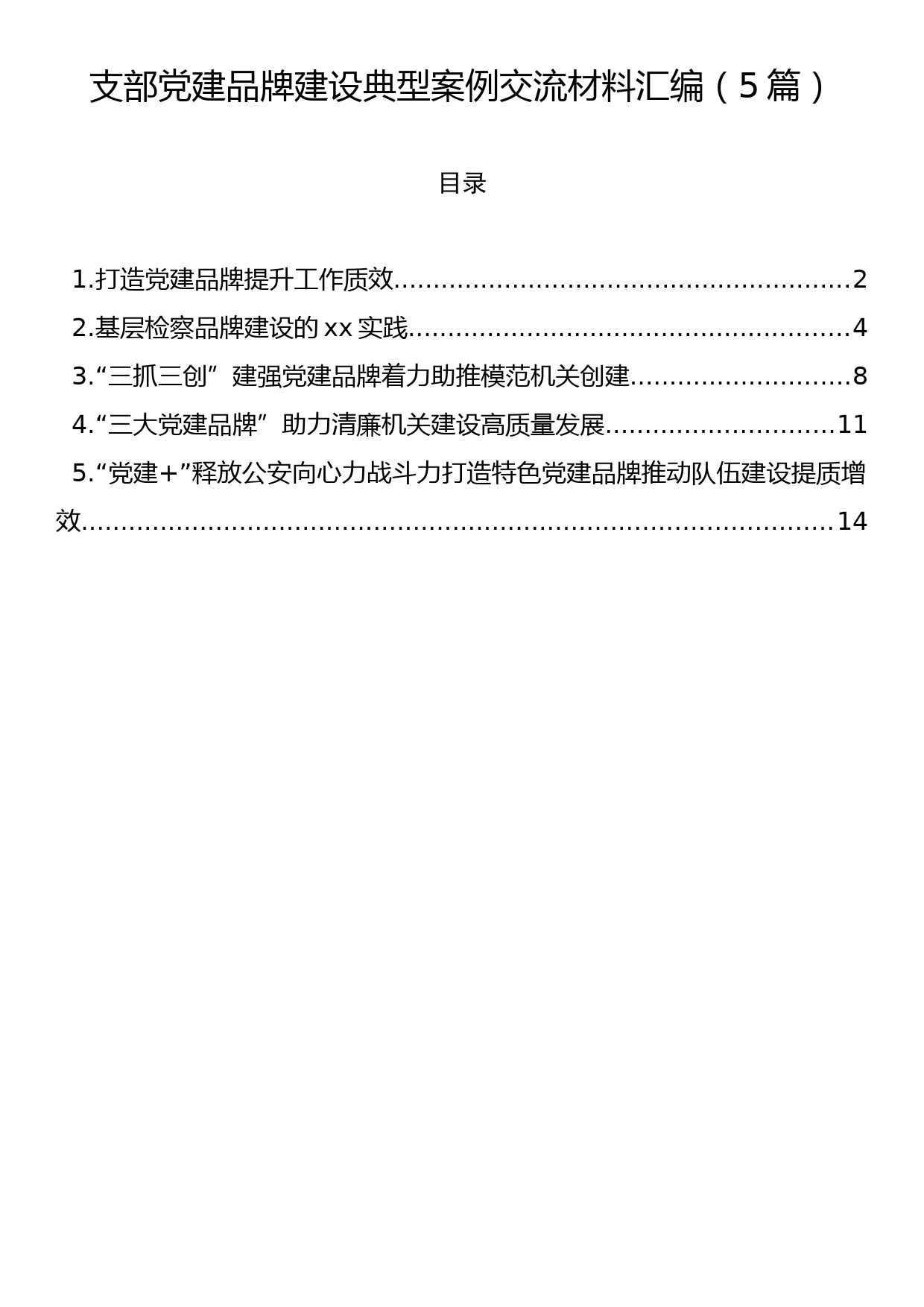 支部党建品牌建设典型案例交流材料汇编（5篇）_第1页