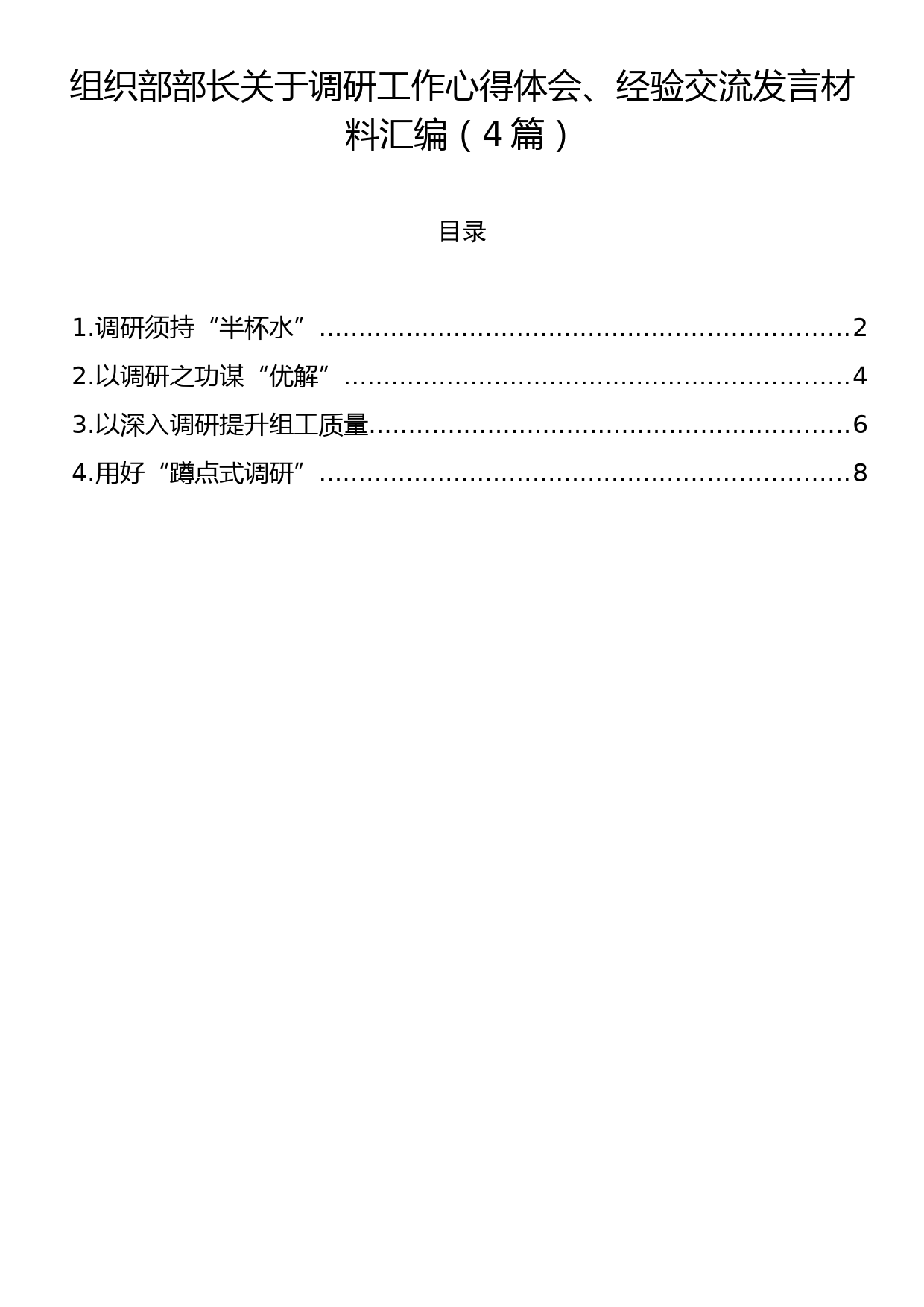 组织部部长关于调研工作心得体会、经验交流发言材料汇编（4篇）_第1页