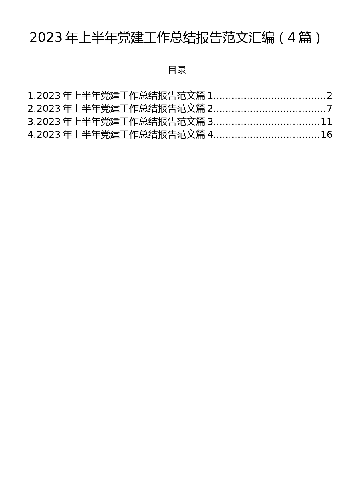 2023年上半年党建工作总结报告范文汇编（4篇）_第1页