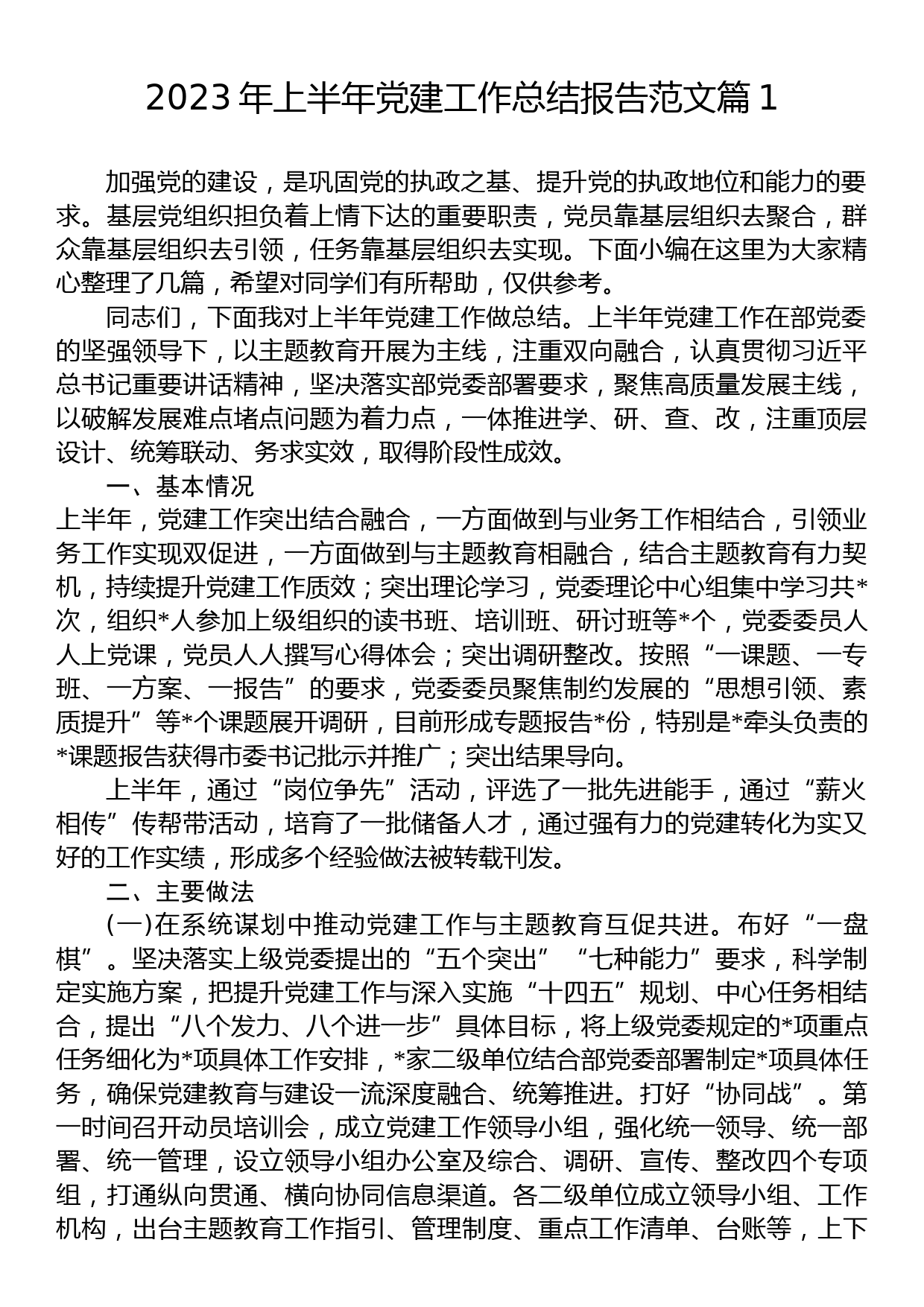 2023年上半年党建工作总结报告范文汇编（4篇）_第2页