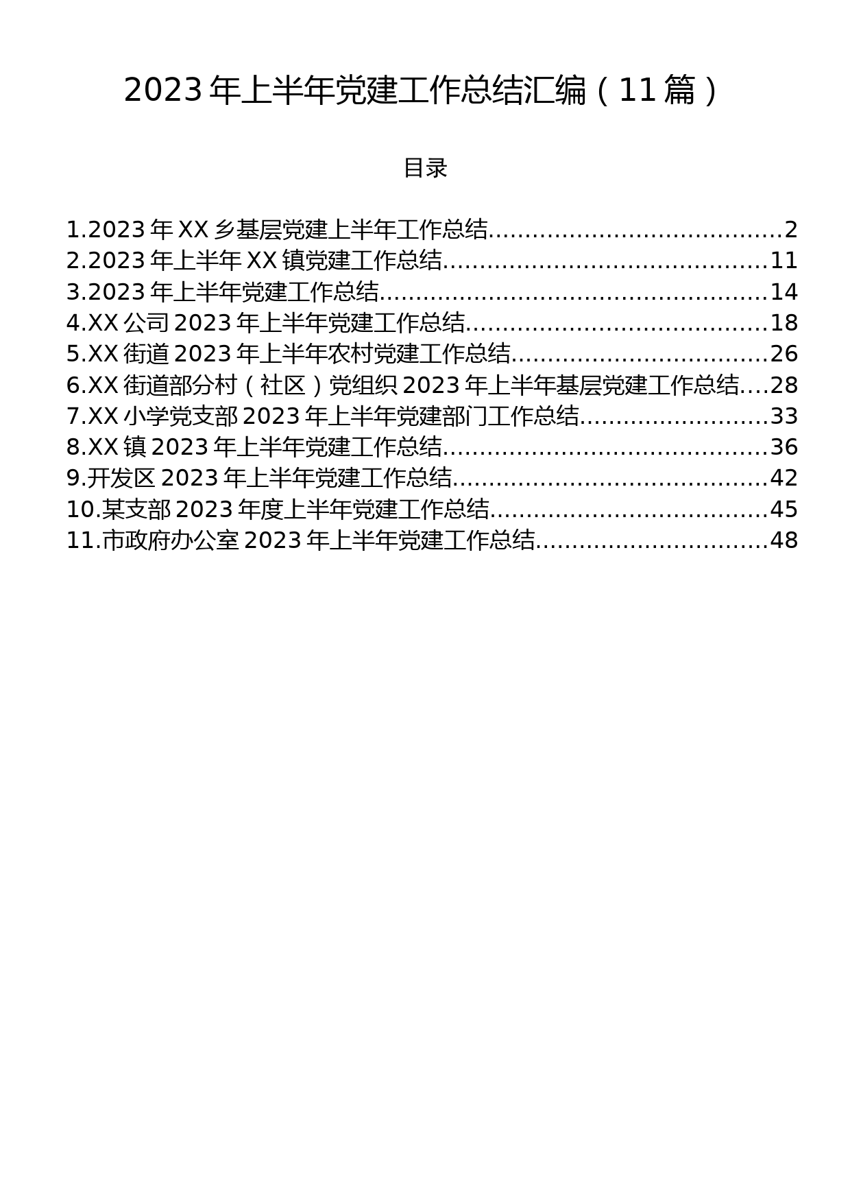 2023年上半年党建工作总结汇编（11篇）_第1页