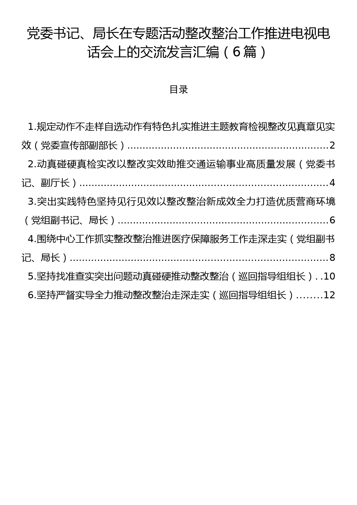 党委书记、局长在专题活动整改整治工作推进电视电话会上的交流发言汇编（6篇）_第1页