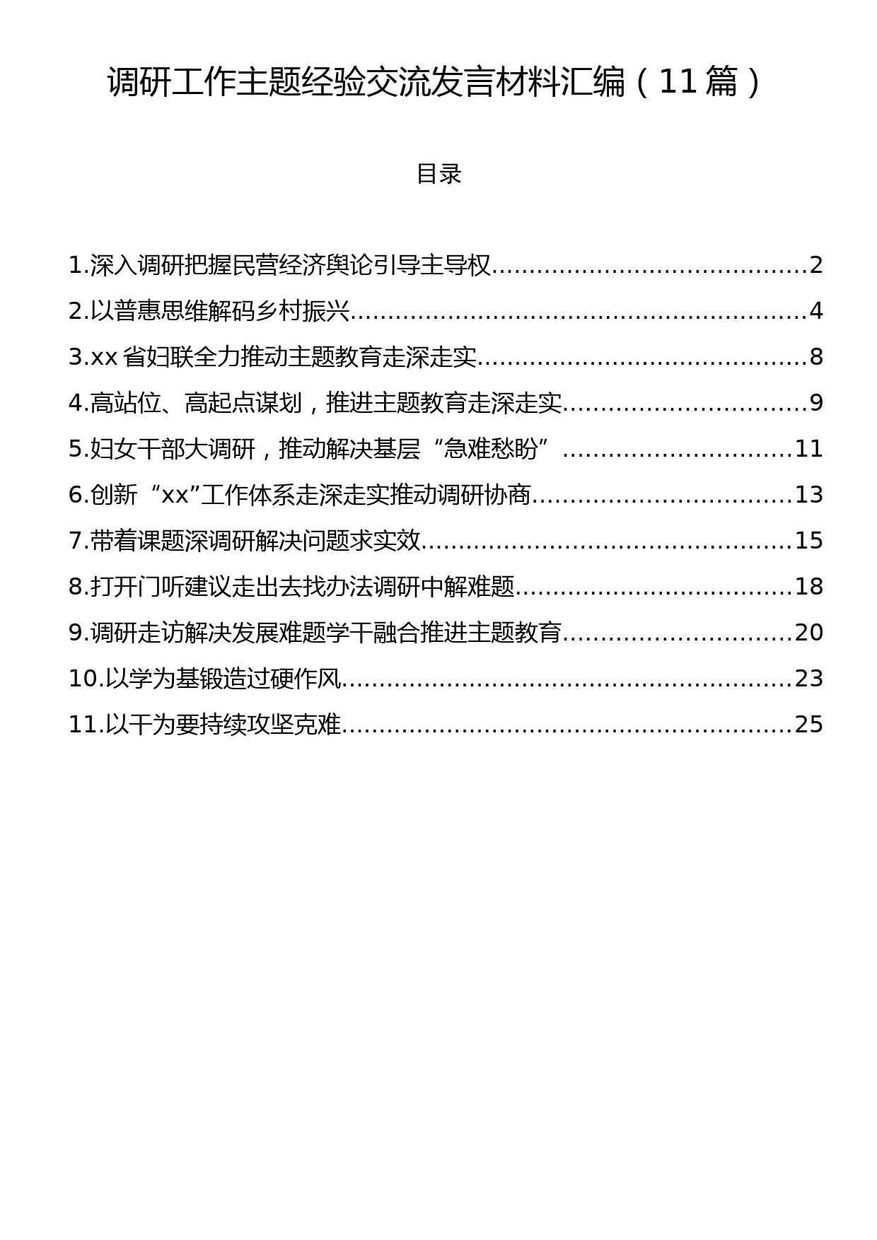 调研工作主题经验交流发言材料汇编（11篇）_第1页