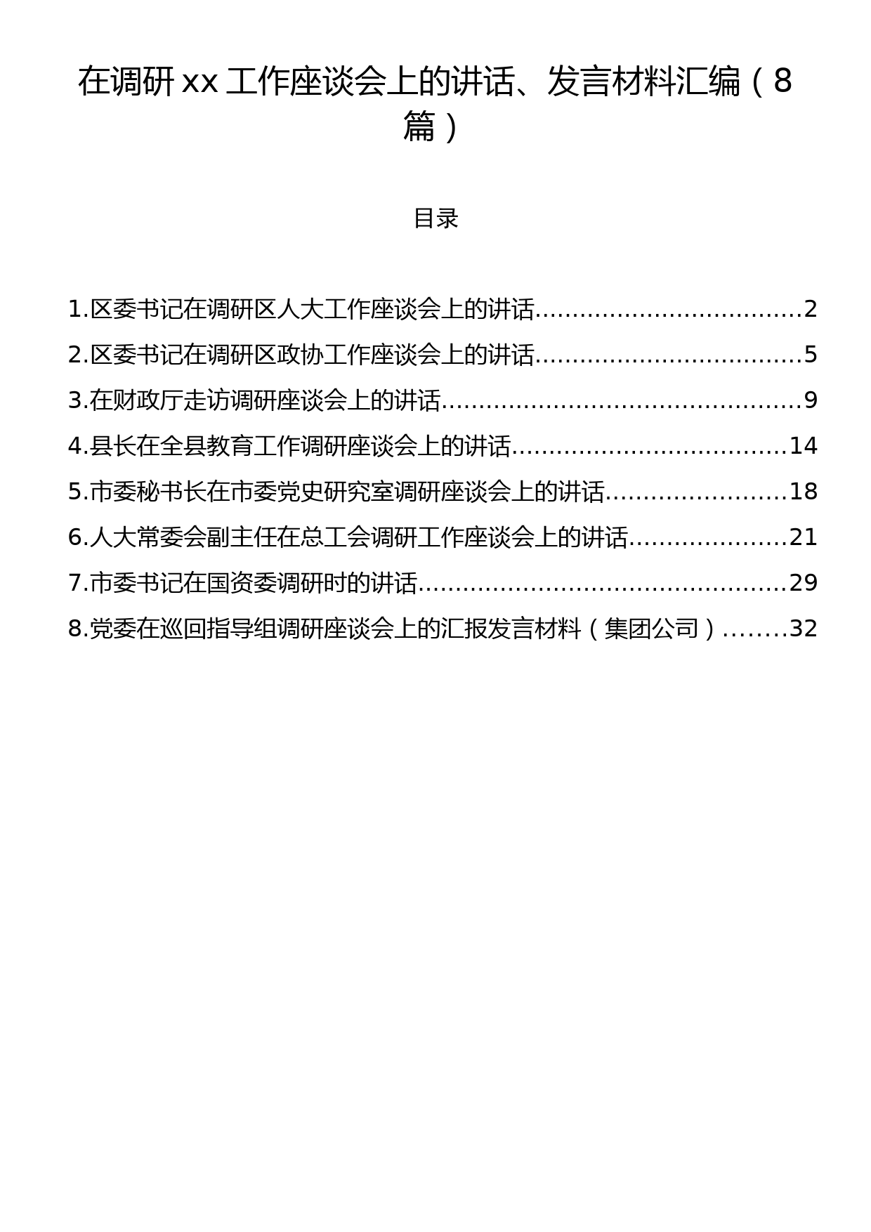 在调研xx工作座谈会上的讲话、发言材料汇编（8篇）_第1页