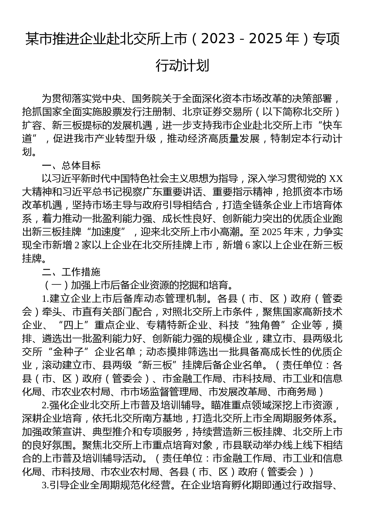 某市推进企业赴北交所上市（2023－2025年）专项行动计划_第1页