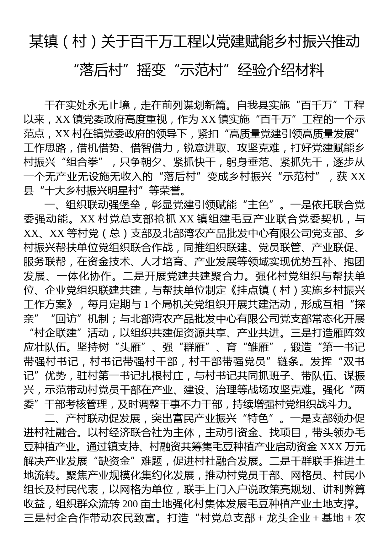 某镇（村）关于百千万工程以党建赋能乡村振兴推动“落后村”摇变“示范村”经验介绍材料_第1页