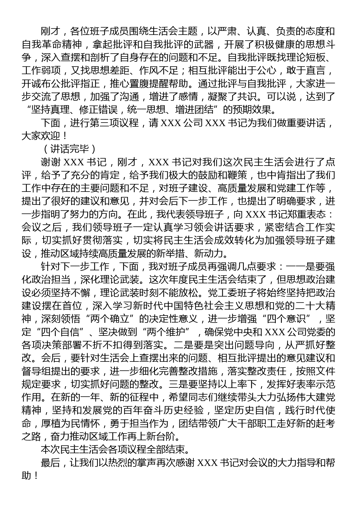 党员领导干部民主生活会主持词_第3页