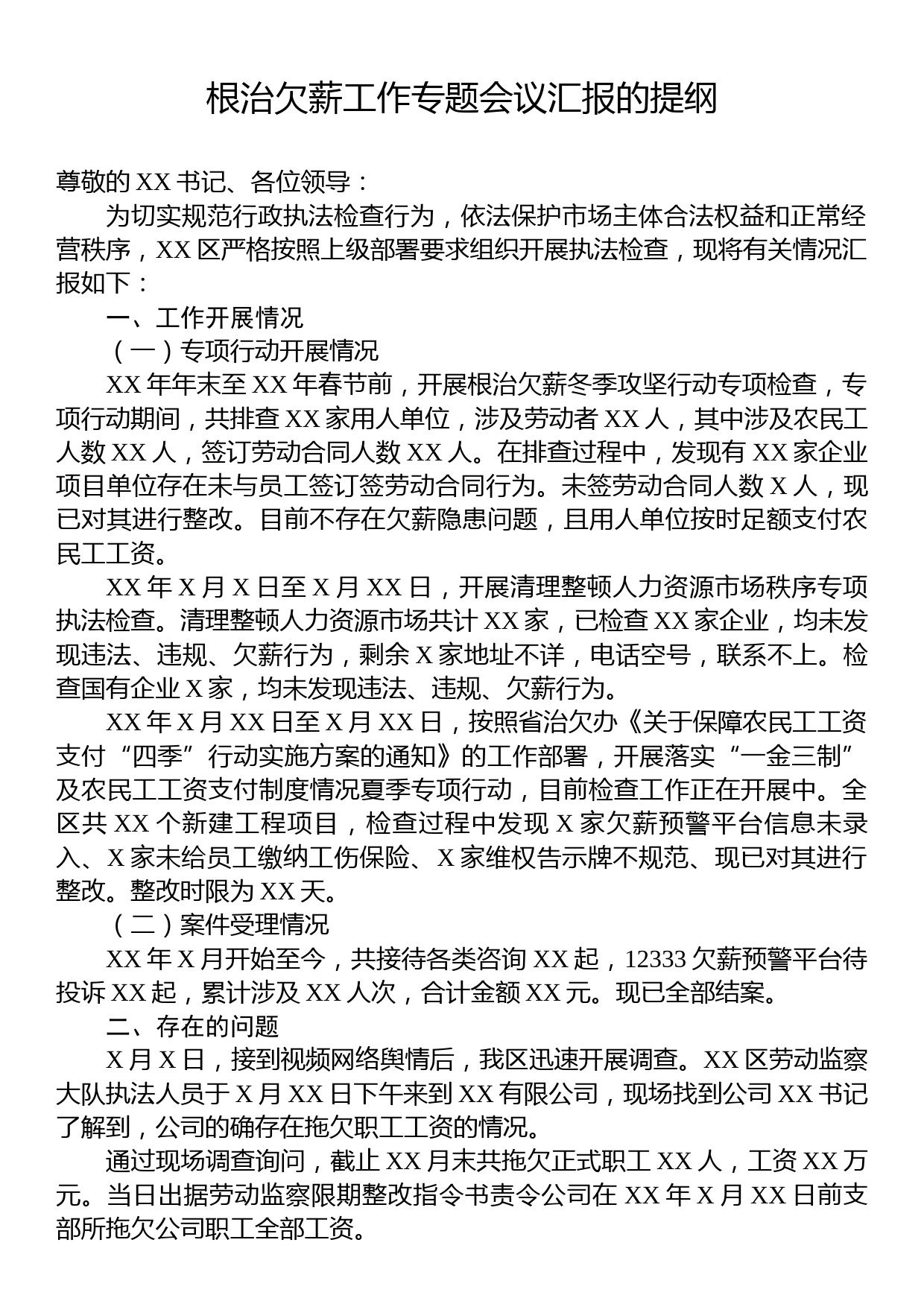 根治欠薪工作专题会议汇报的提纲_第1页