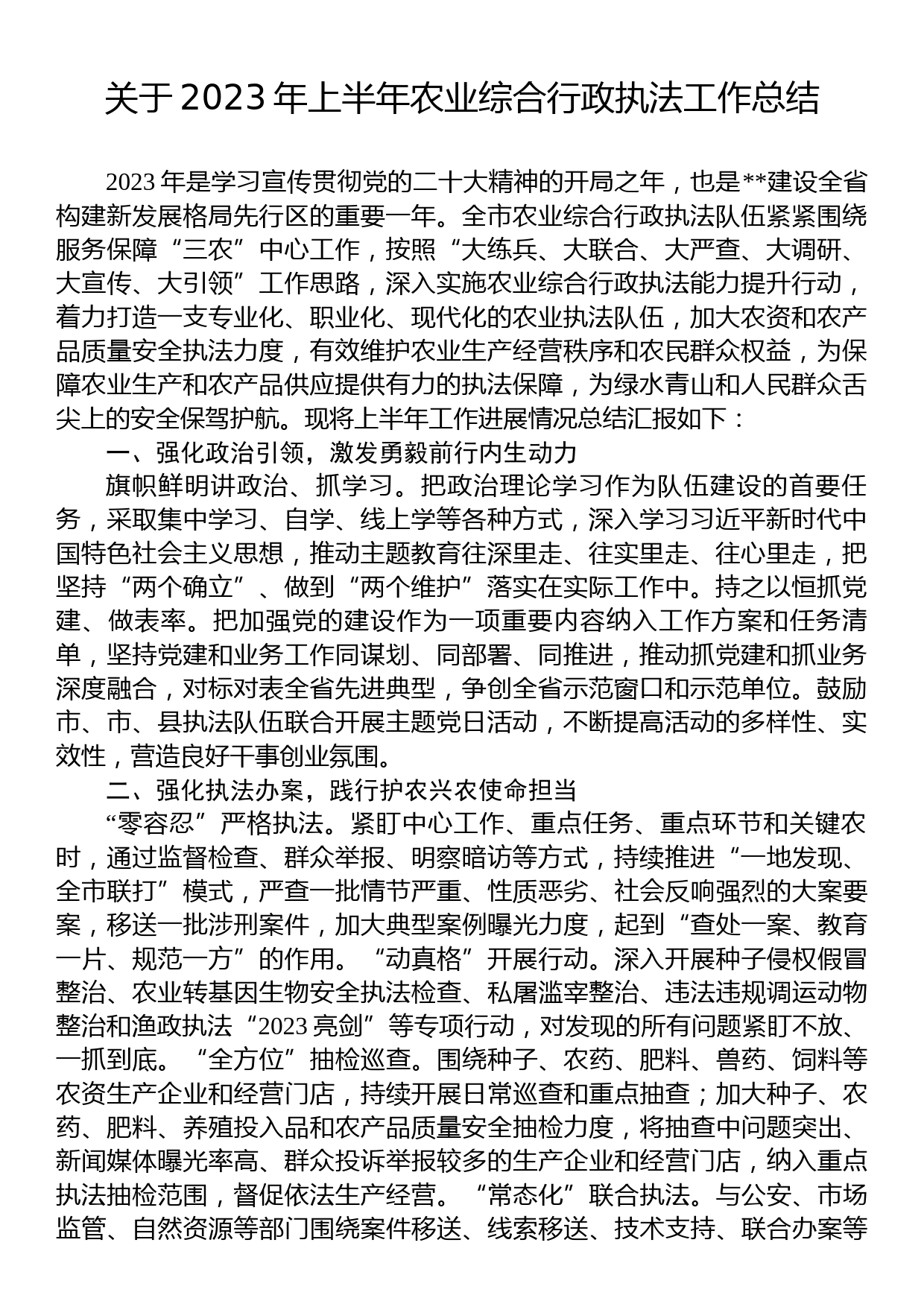 关于2023年上半年农业综合行政执法工作总结_第1页