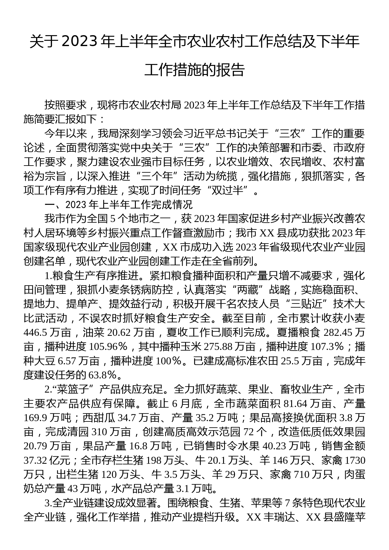 关于2023年上半年全市农业农村工作总结及下半年工作措施的报告_第1页