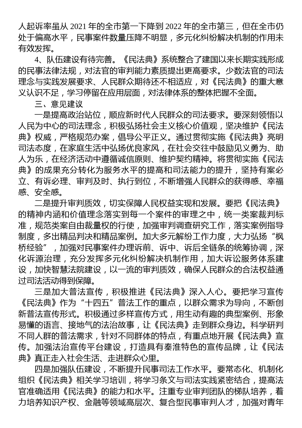 关于区法院贯彻实施《民法典》工作情况的调研报告_第3页