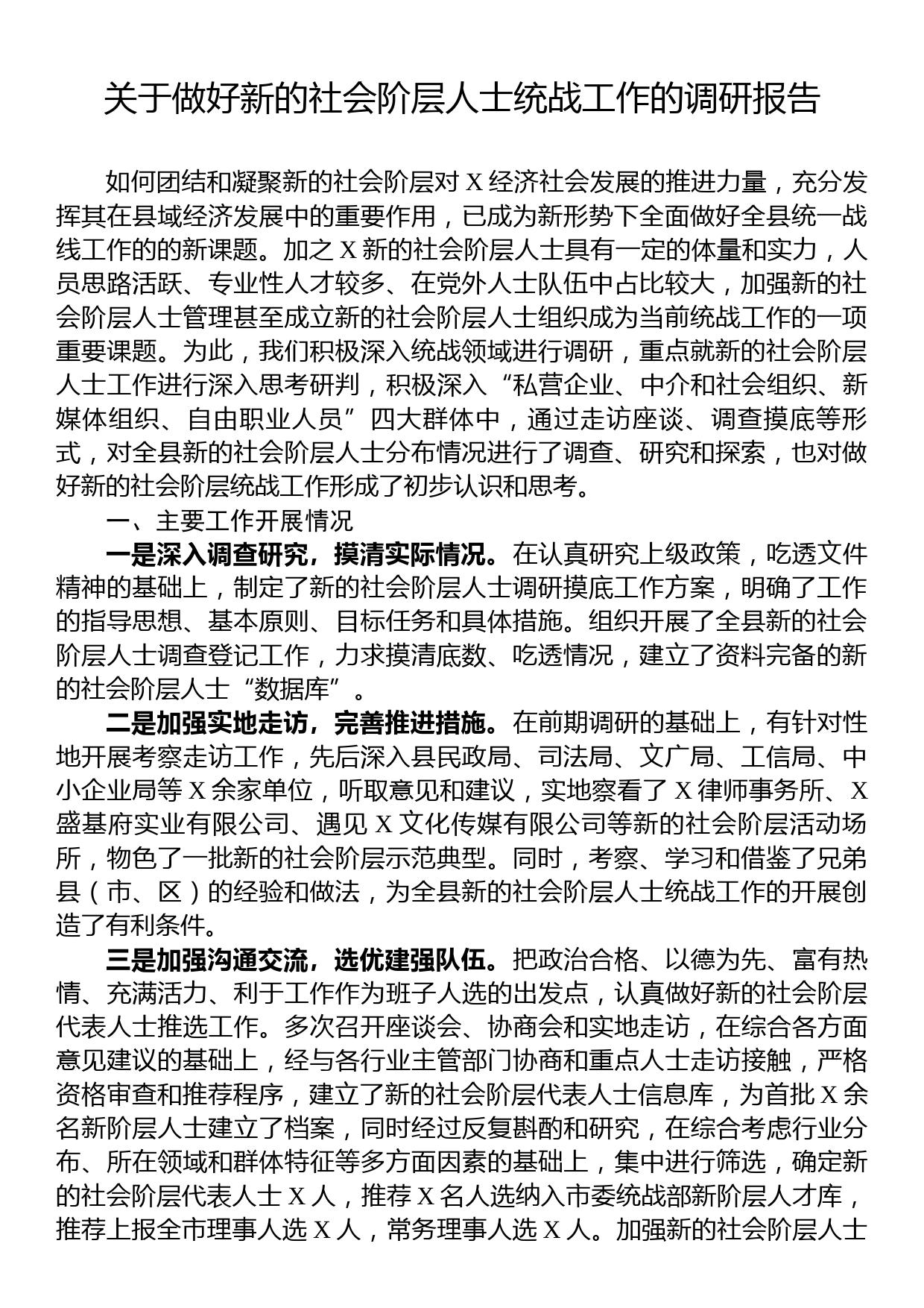 关于做好新的社会阶层人士统战工作的调研报告_第1页