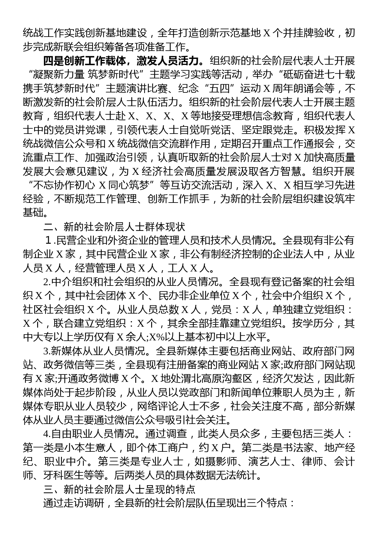 关于做好新的社会阶层人士统战工作的调研报告_第2页