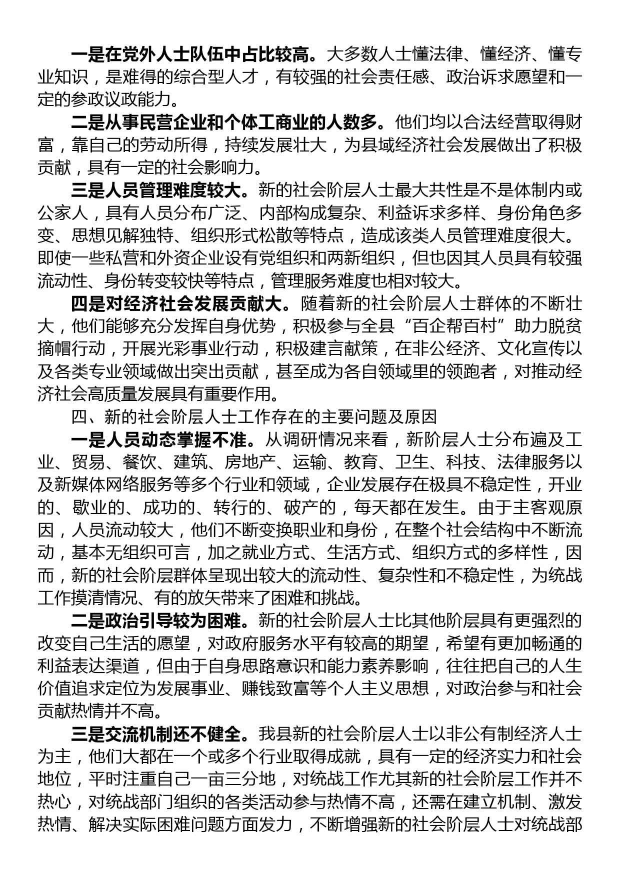 关于做好新的社会阶层人士统战工作的调研报告_第3页