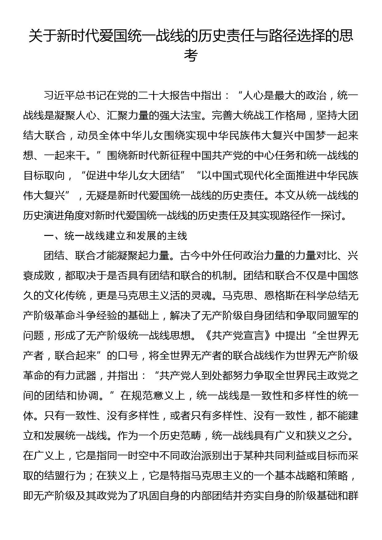 关于新时代爱国统一战线的历史责任与路径选择的思考_第1页