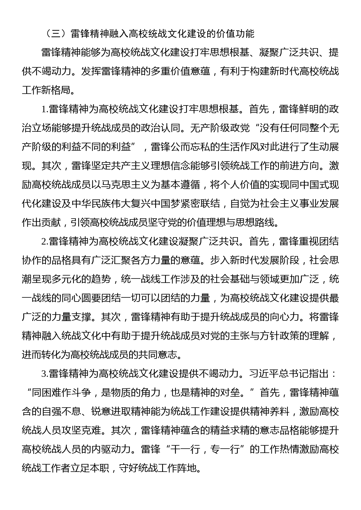 雷锋精神融入高校统战文化建设研究_第3页