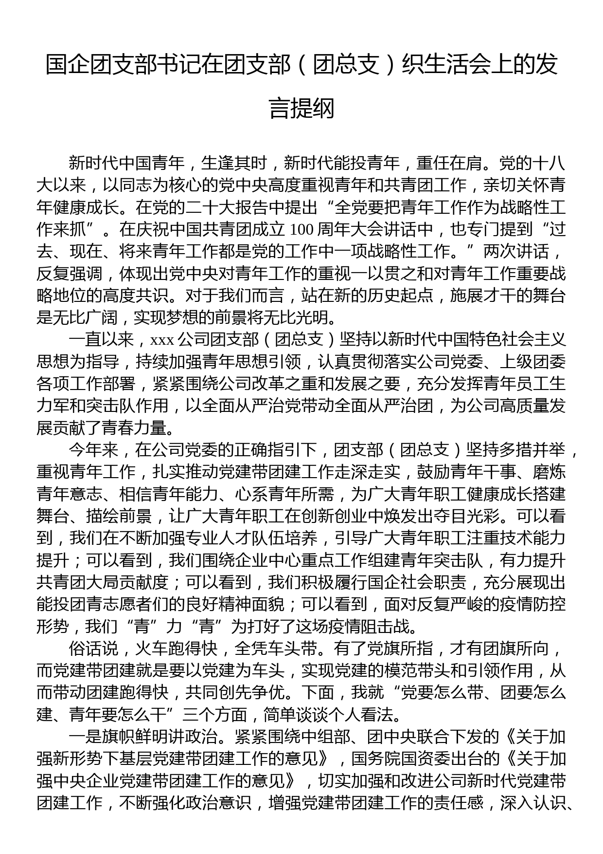 国企团支部书记在团支部（团总支）织生活会上的发言提纲_第1页