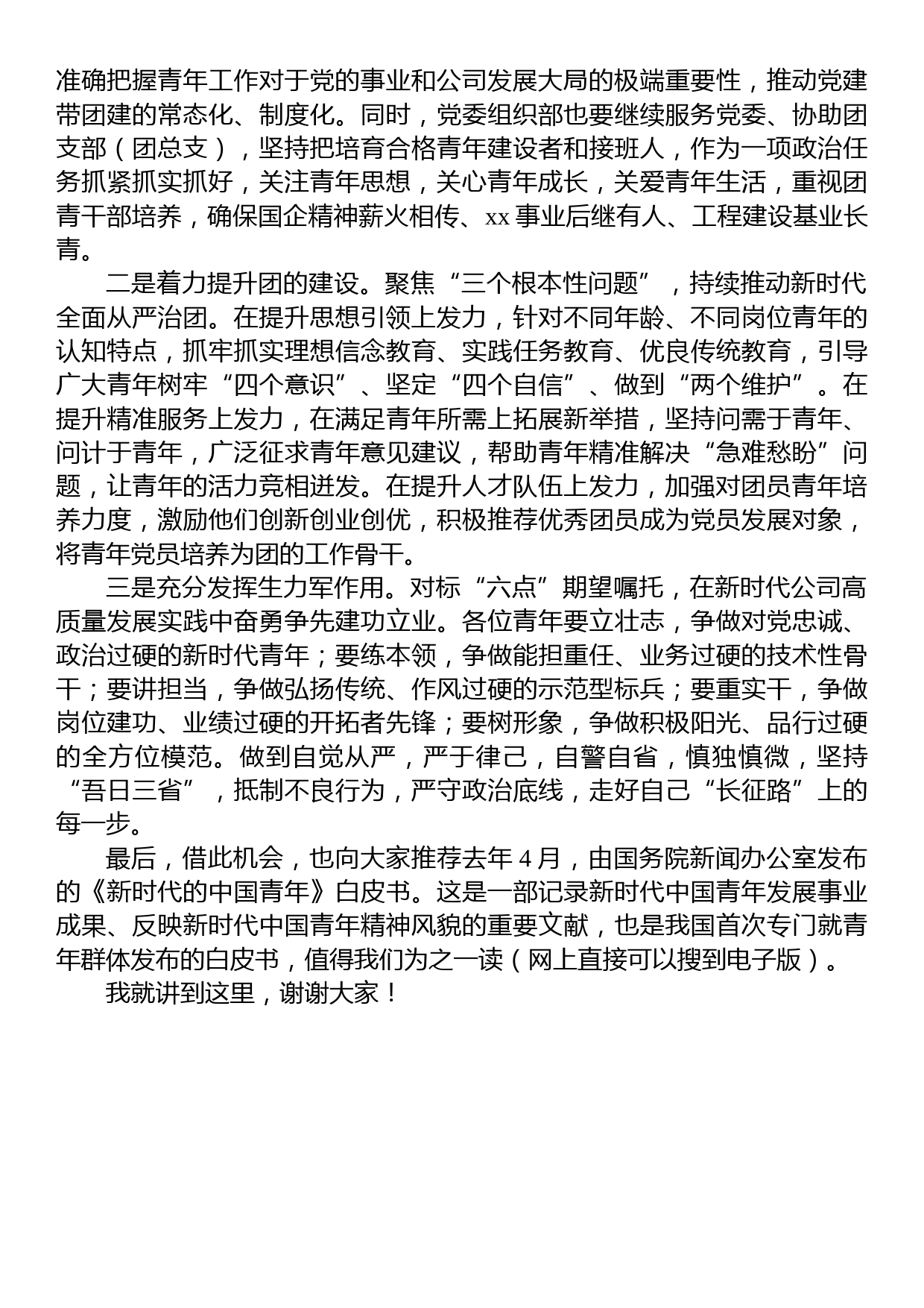 国企团支部书记在团支部（团总支）织生活会上的发言提纲_第2页