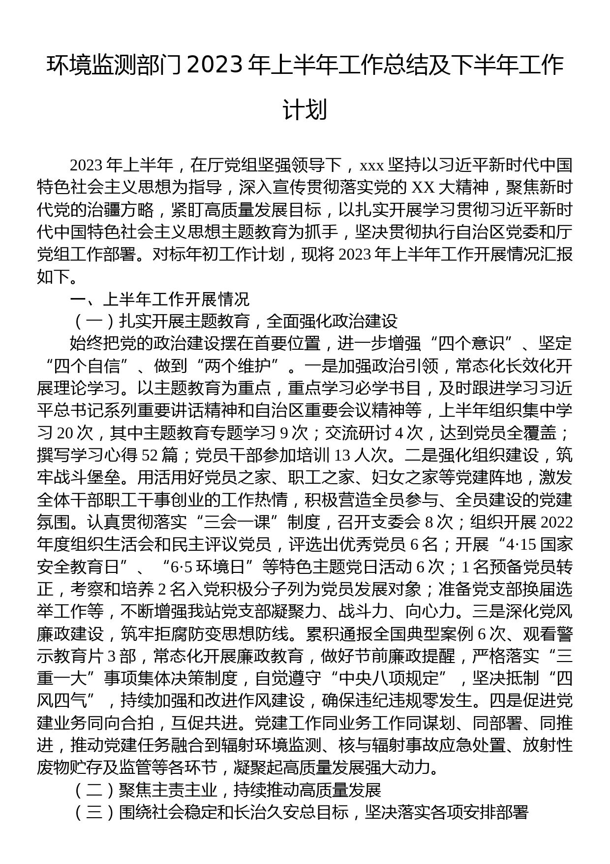 环境监测部门2023年上半年工作总结及下半年工作计划_第1页