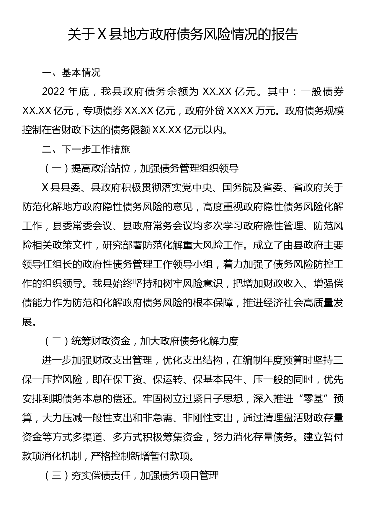 关于X县地方政府债务风险情况的报告_第1页