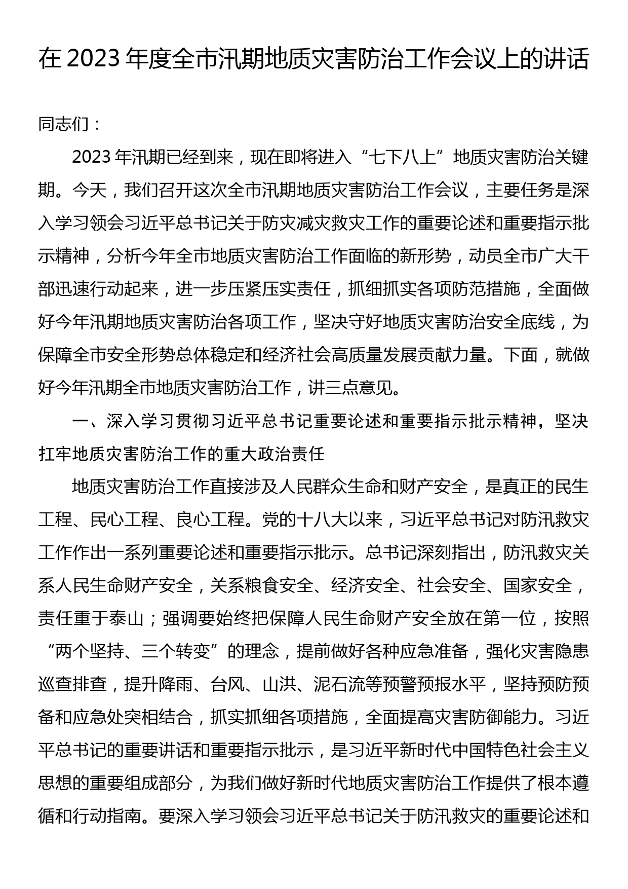 在2023年度全市汛期地质灾害防治工作会议上的讲话_第1页