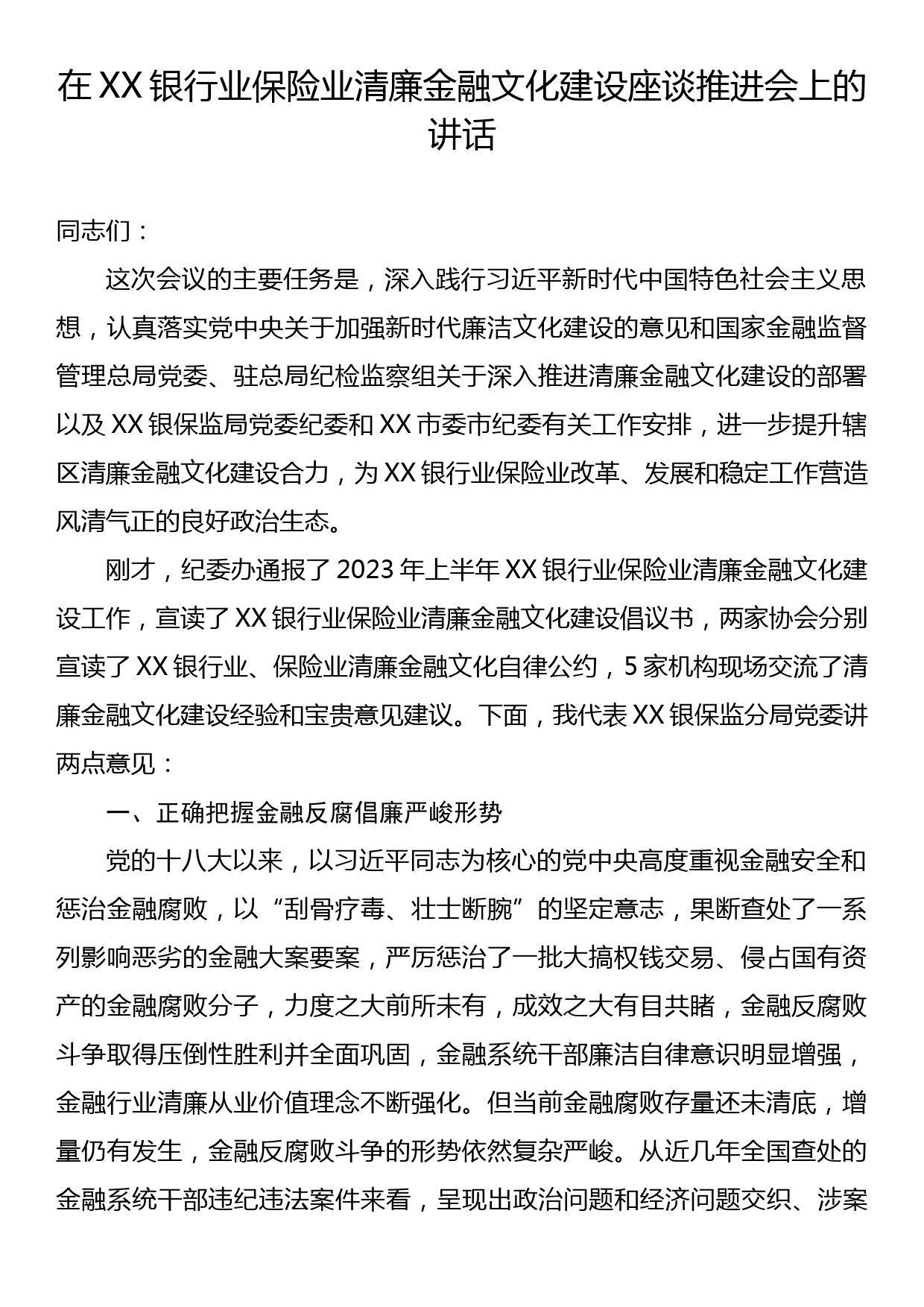 在XX银行业保险业清廉金融文化建设座谈推进会上的讲话_第1页