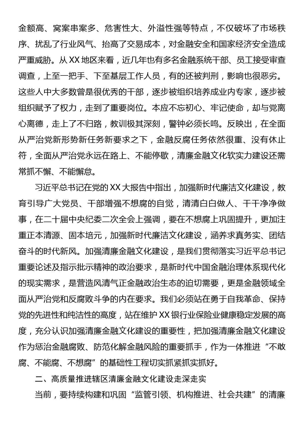 在XX银行业保险业清廉金融文化建设座谈推进会上的讲话_第2页