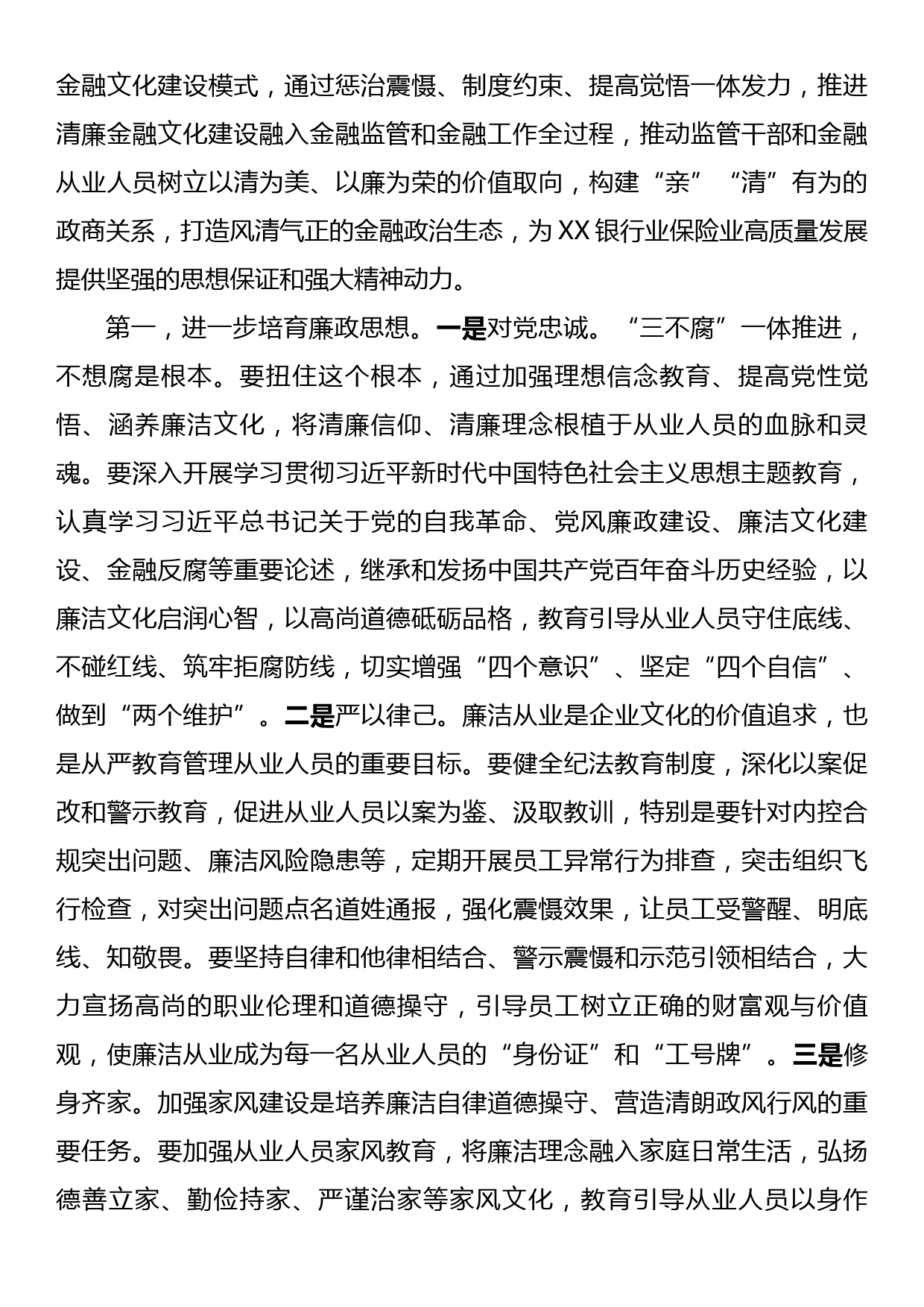 在XX银行业保险业清廉金融文化建设座谈推进会上的讲话_第3页