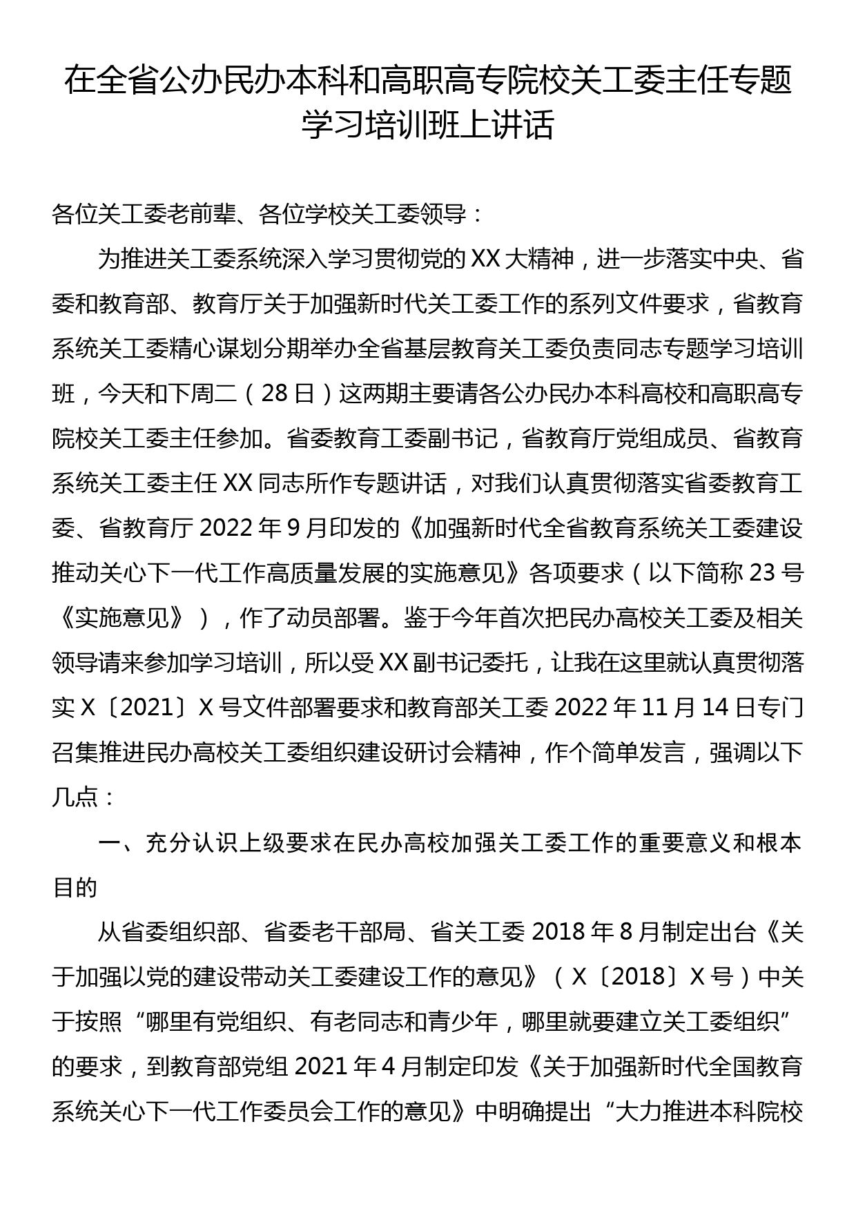 在全省公办民办本科和高职高专院校关工委主任专题学习培训班上讲话_第1页