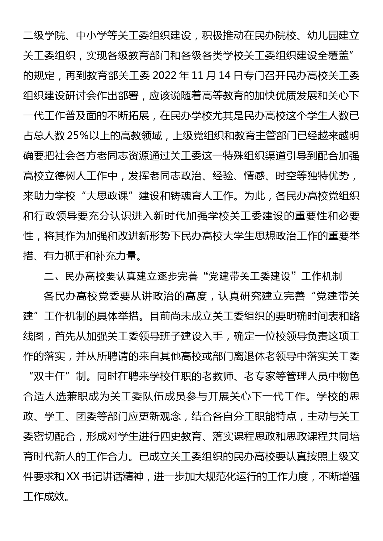 在全省公办民办本科和高职高专院校关工委主任专题学习培训班上讲话_第2页