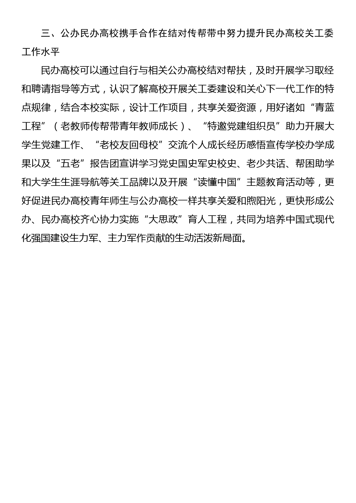 在全省公办民办本科和高职高专院校关工委主任专题学习培训班上讲话_第3页