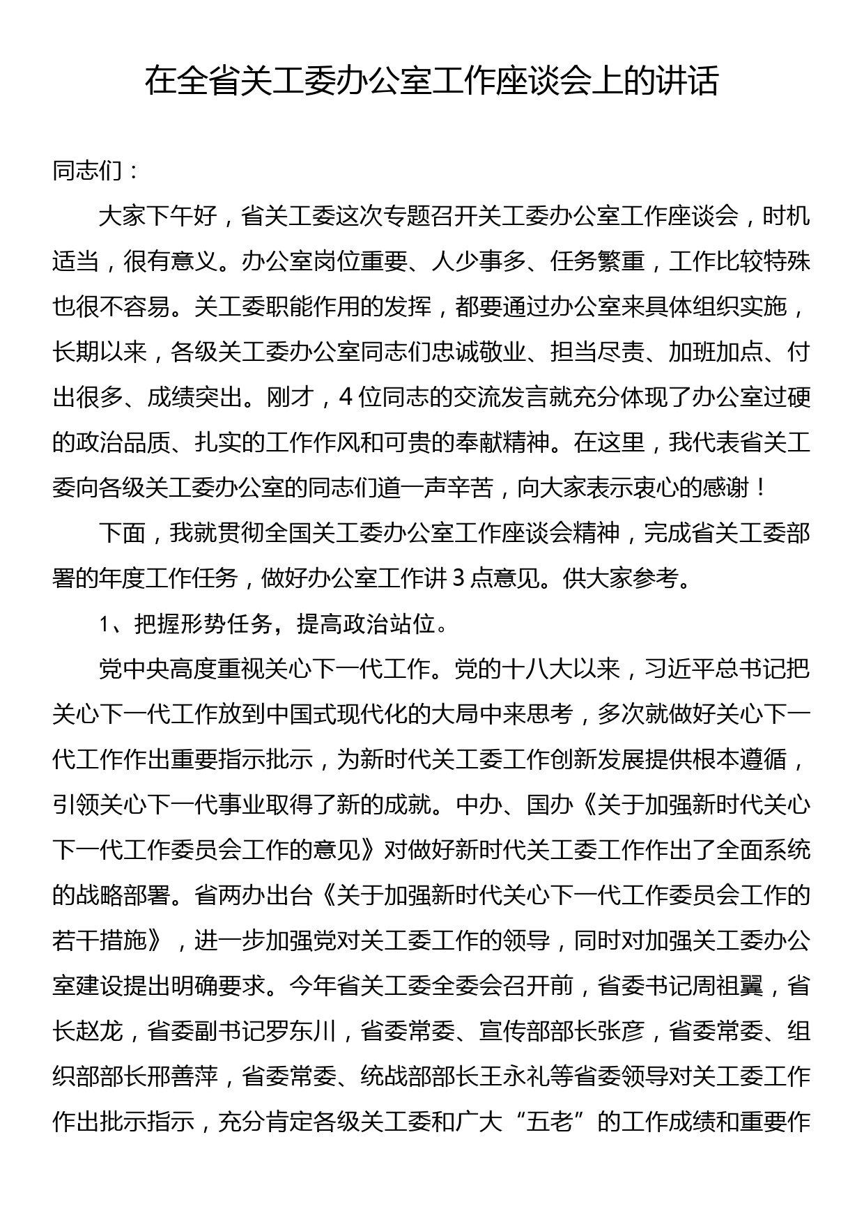 在全省关工委办公室工作座谈会上的讲话_第1页