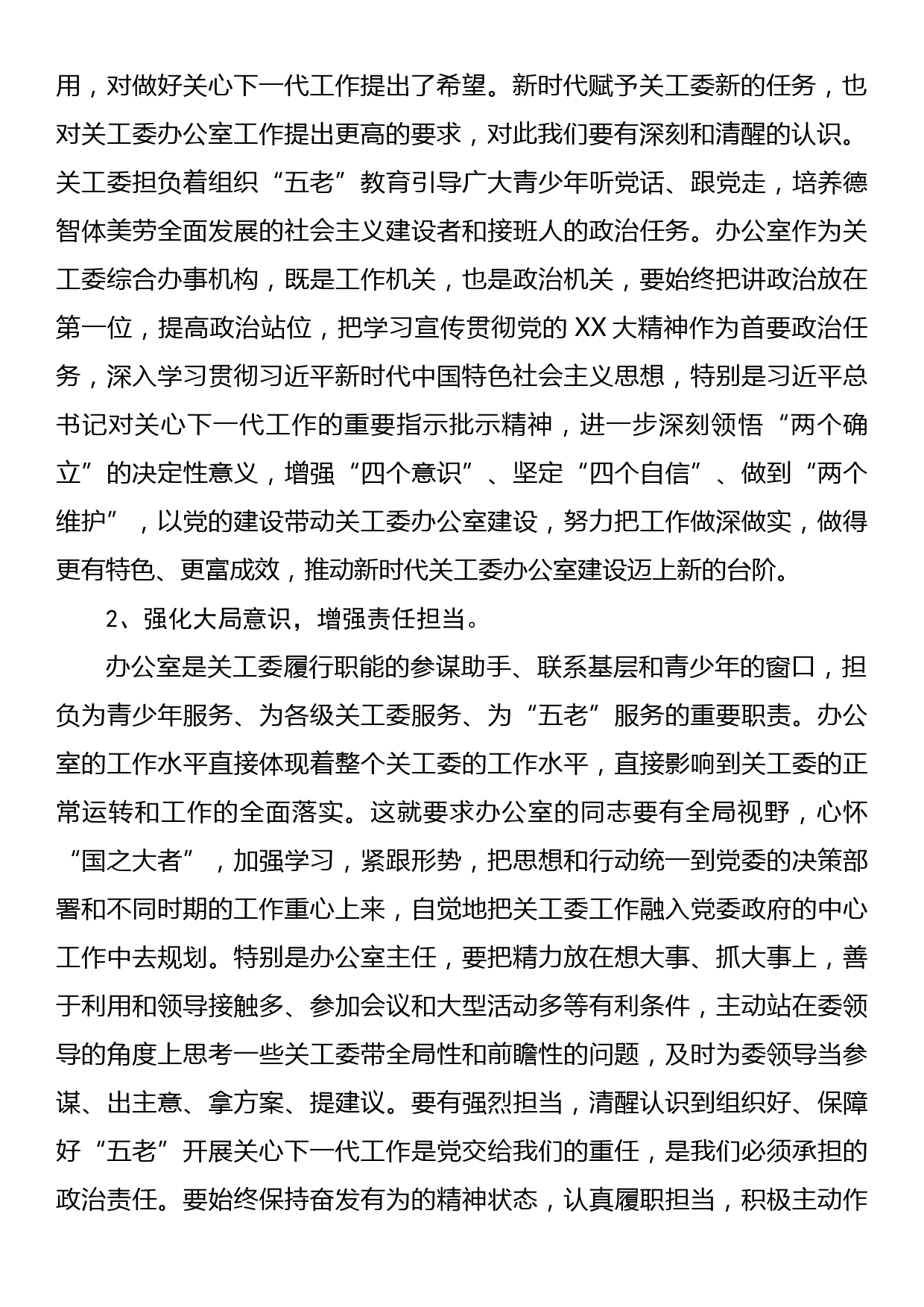 在全省关工委办公室工作座谈会上的讲话_第2页