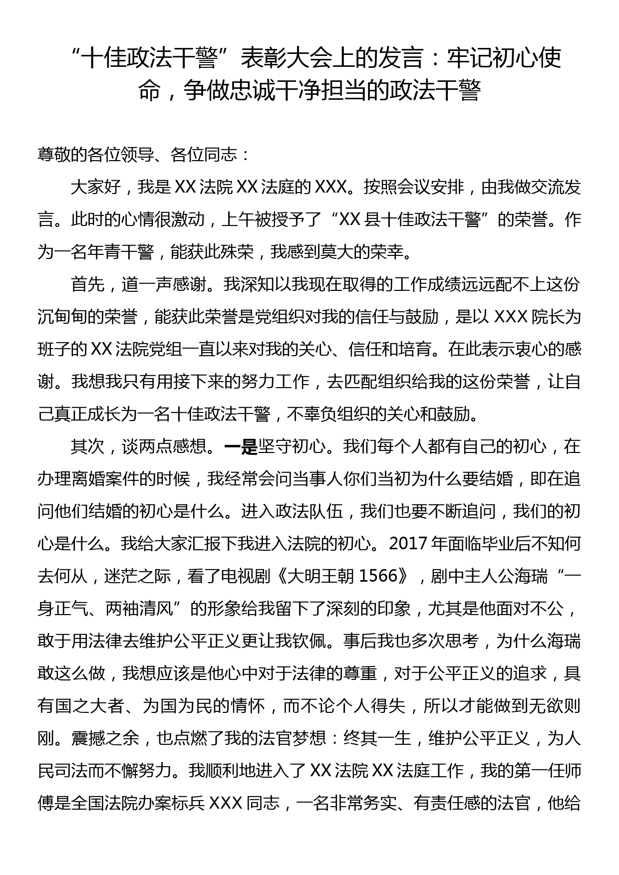 “十佳政法干警”表彰大会上的发言：牢记初心使命，争做忠诚干净担当的政法干警_第1页