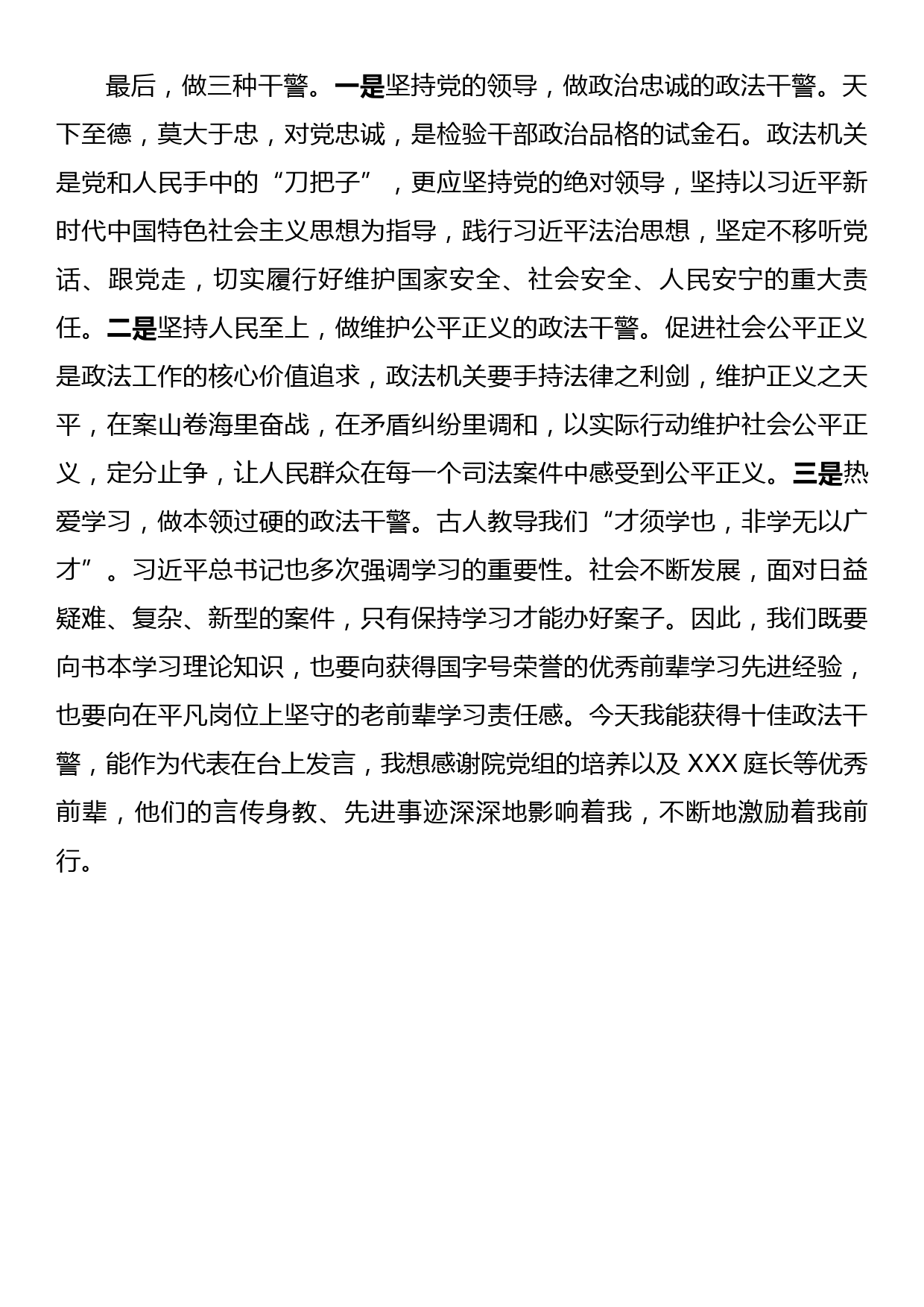 “十佳政法干警”表彰大会上的发言：牢记初心使命，争做忠诚干净担当的政法干警_第3页