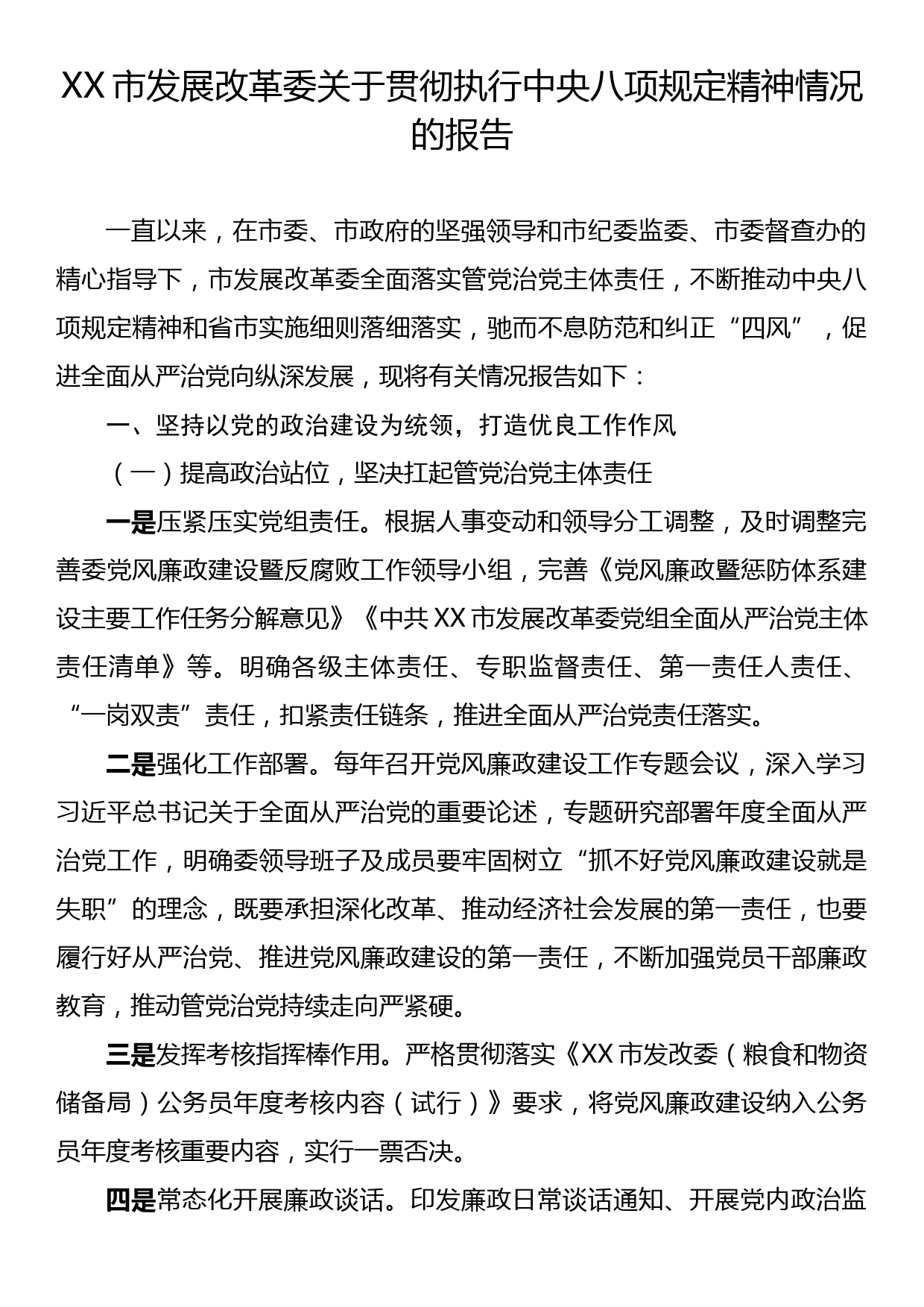 XX市发展改革委关于贯彻执行中央八项规定精神情况的报告_第1页