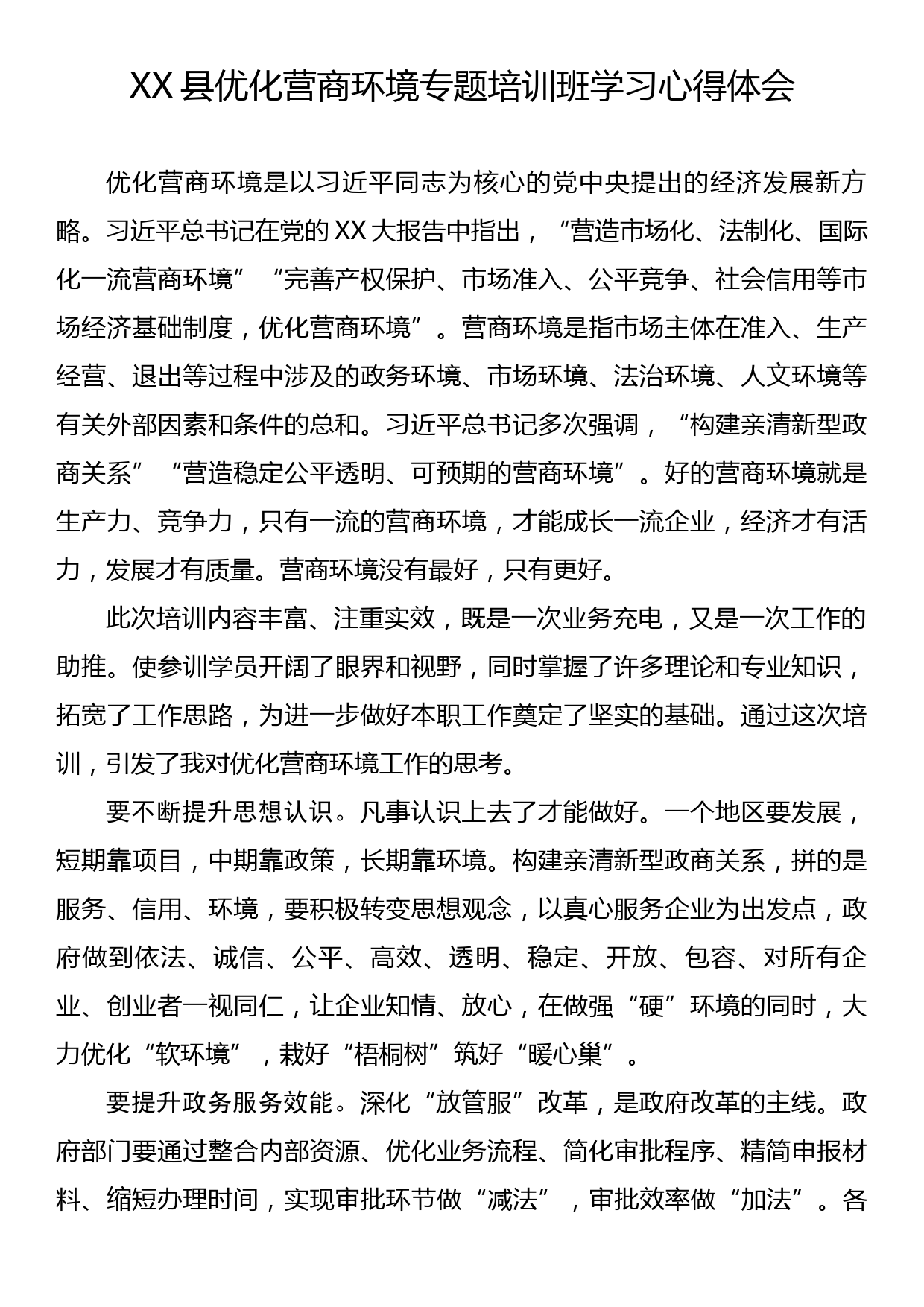 XX县优化营商环境专题培训班学习心得体会_第1页