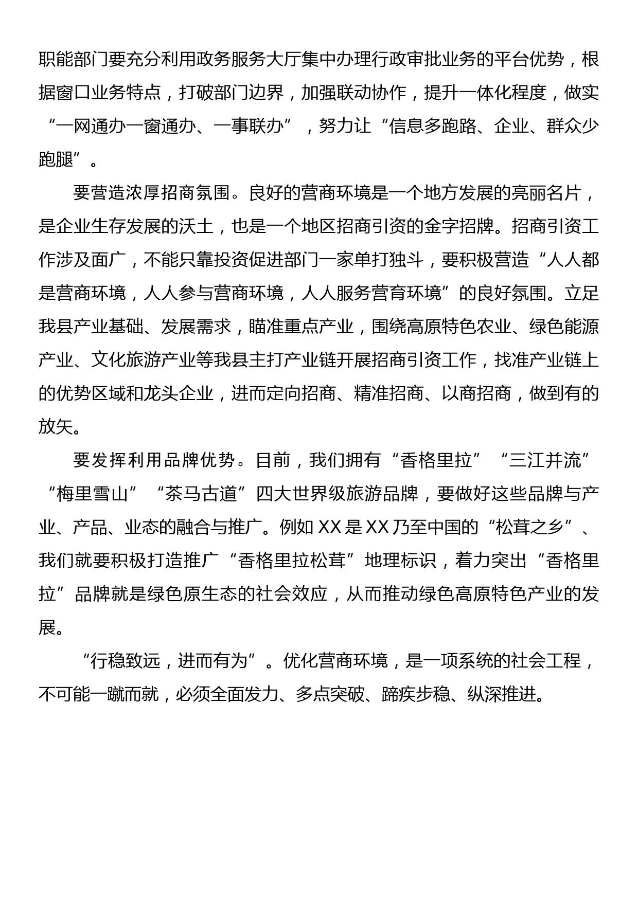 XX县优化营商环境专题培训班学习心得体会_第2页