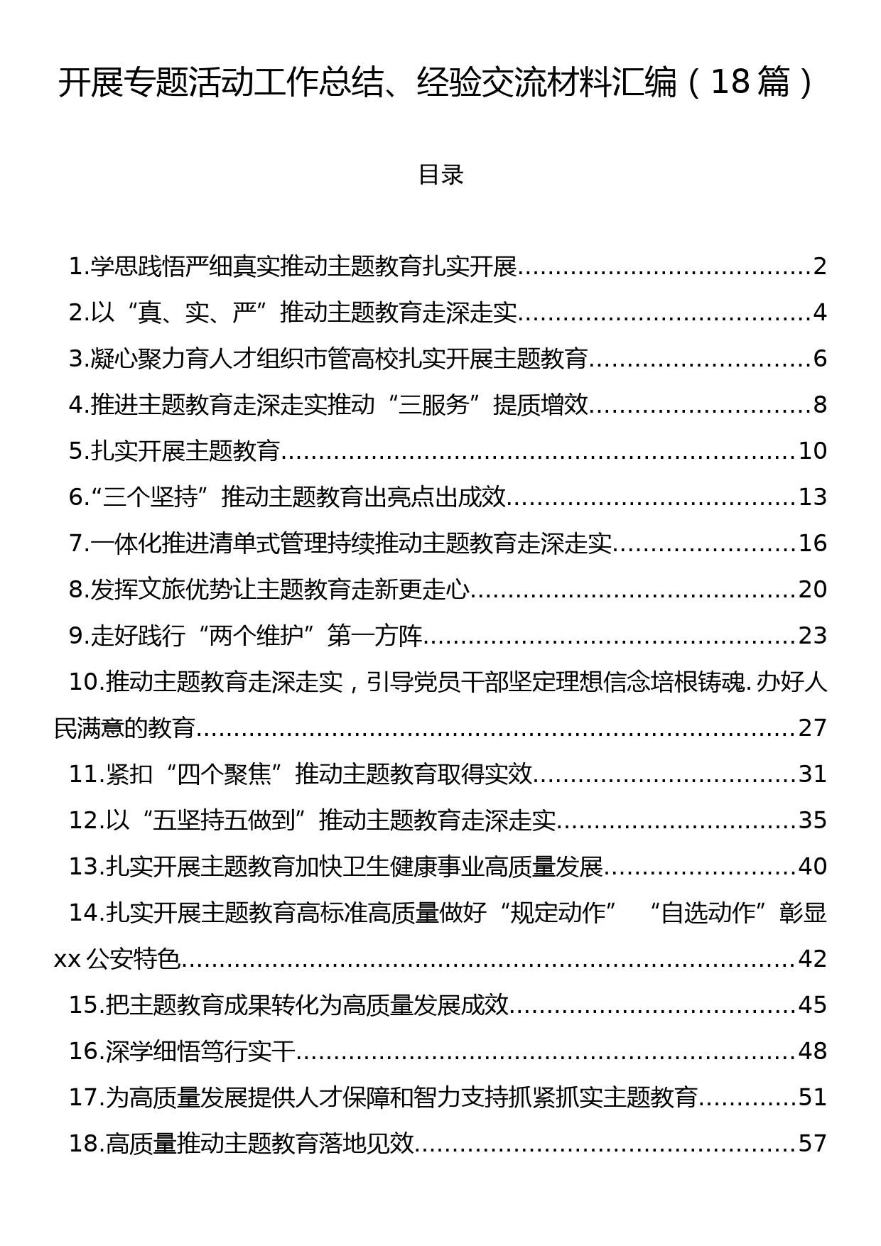 开展专题活动工作总结、经验交流材料汇编（18篇）_第1页