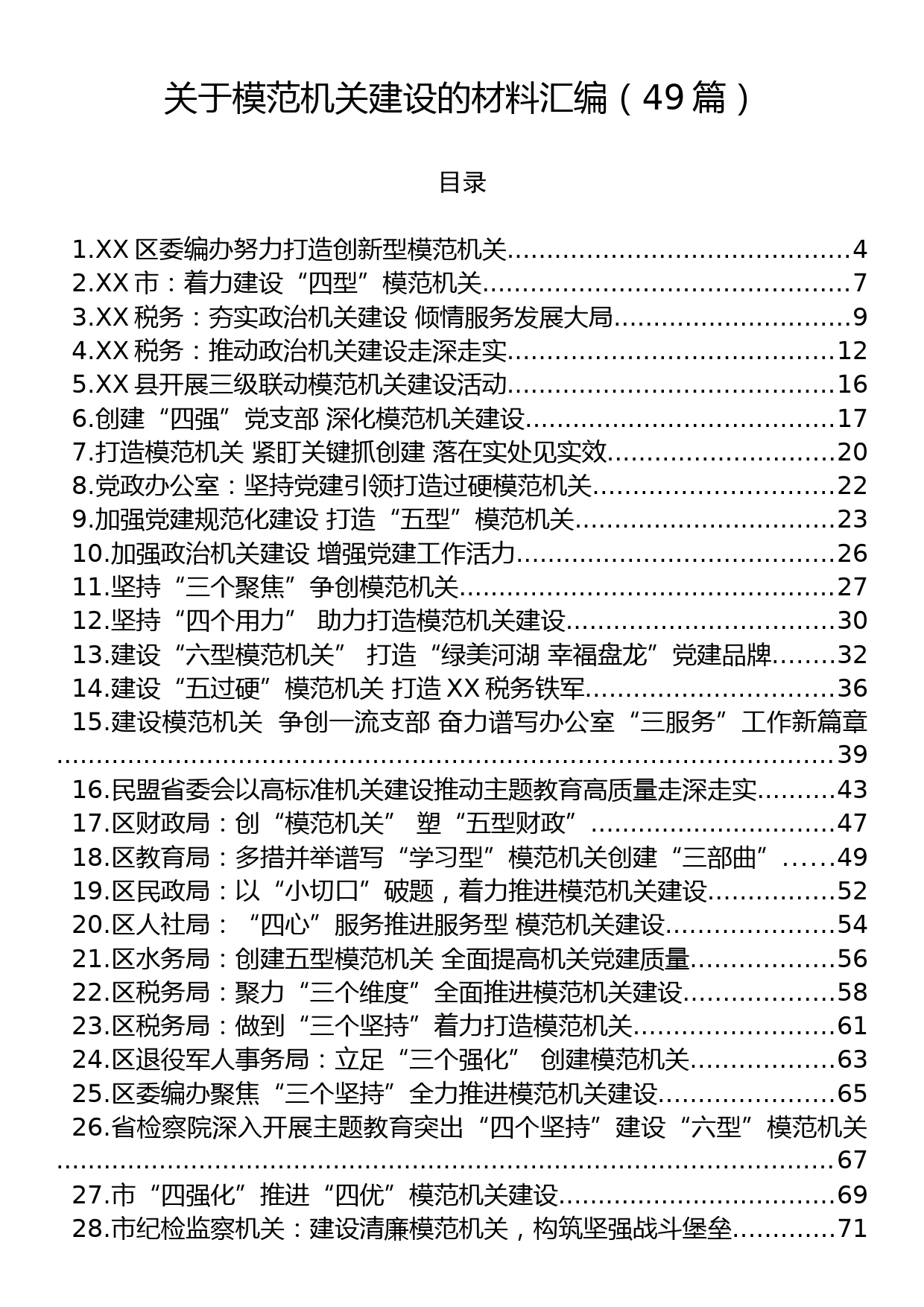 关于模范机关建设的材料汇编（49篇）_第1页