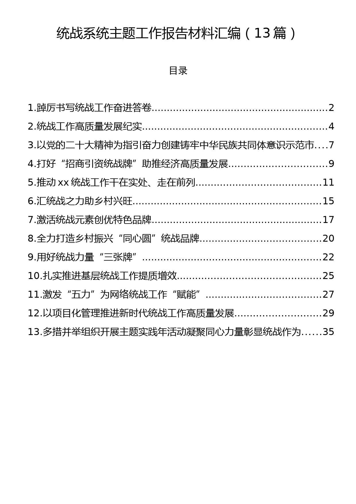 统战系统主题工作报告材料汇编（13篇）_第1页